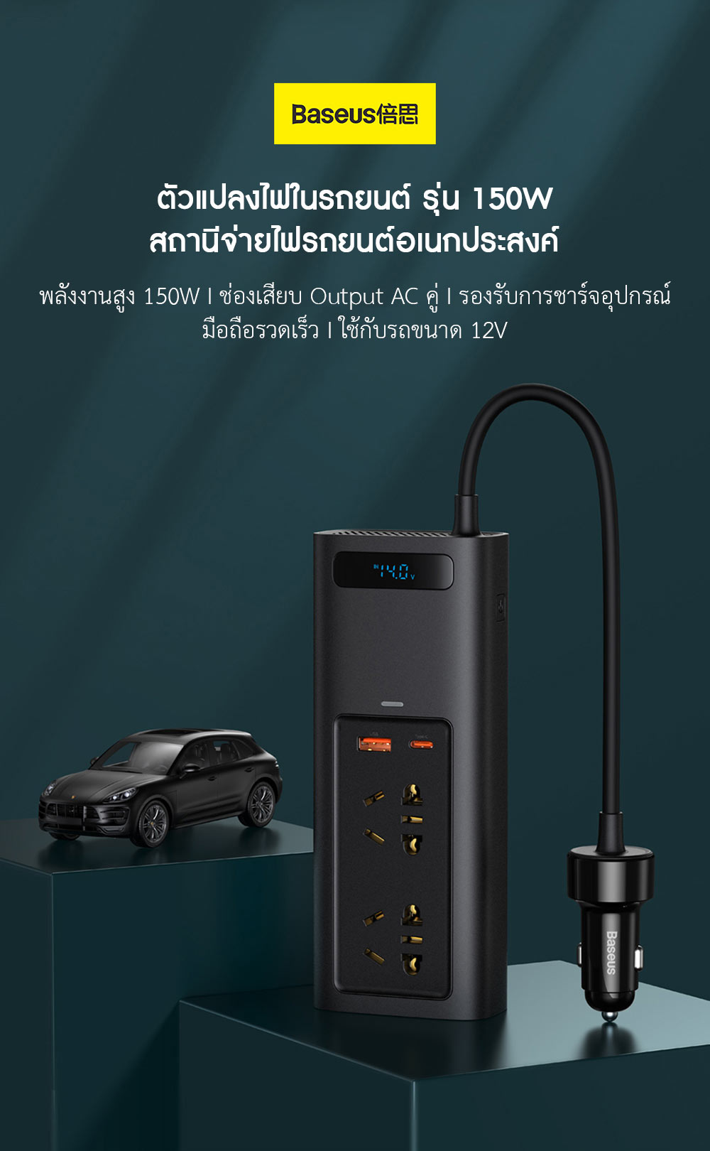 Baseus Car 150W Inverter - ตัวแปลงไฟในรถยนต์ รุ่น 150W Pro