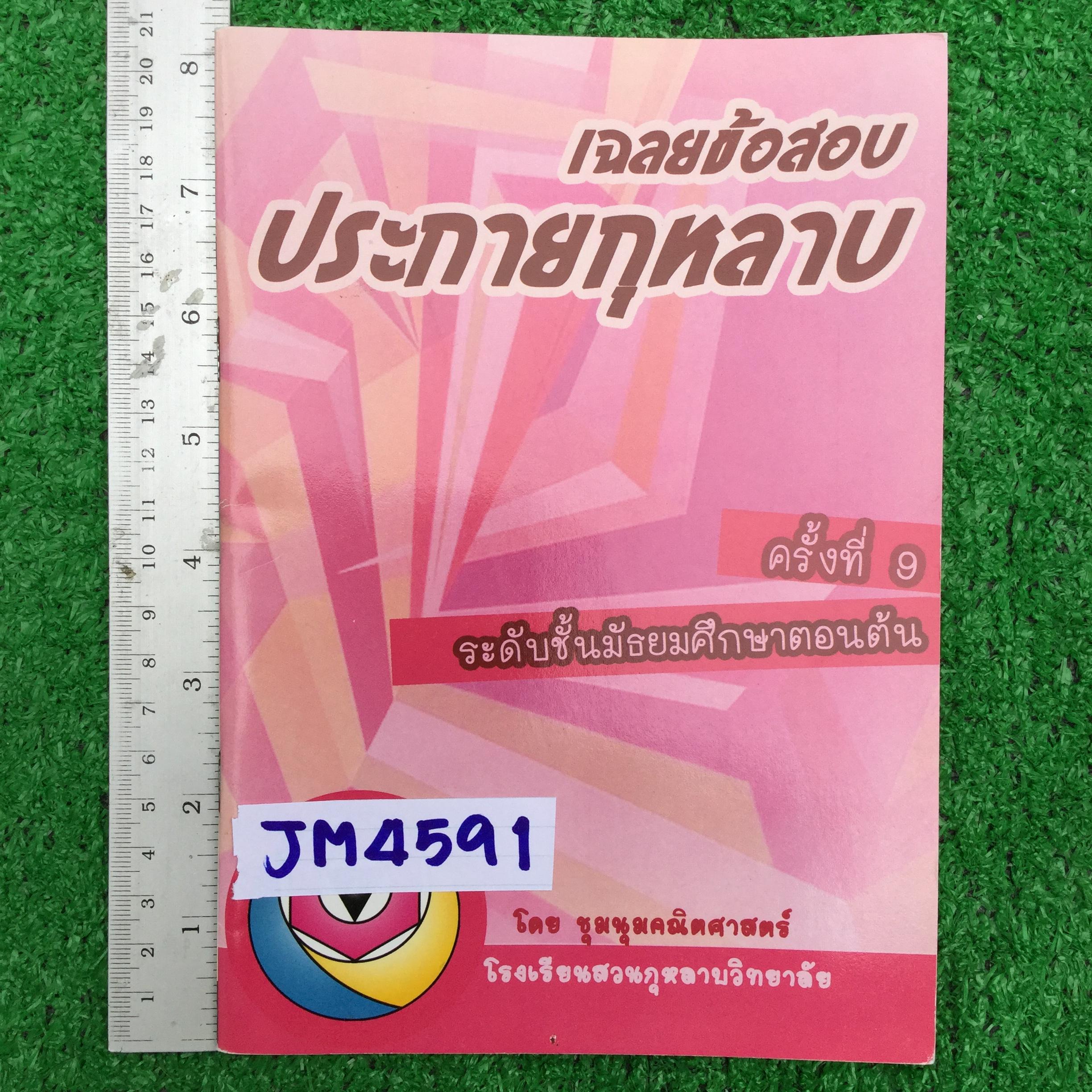 JM4591 [ชุมนุมคณิต โรงเรียนสวนกุหลาบ] เฉลยข้อสอบประกายกุหลาบ ครั้งที่ 9 ระดับมัธยมศึกษาตอนต้น ข้อสอบพร้อมเฉลยละเอียด หนังสือยังไม่มีรอยทำ มี38 หน้า ขาย 250฿