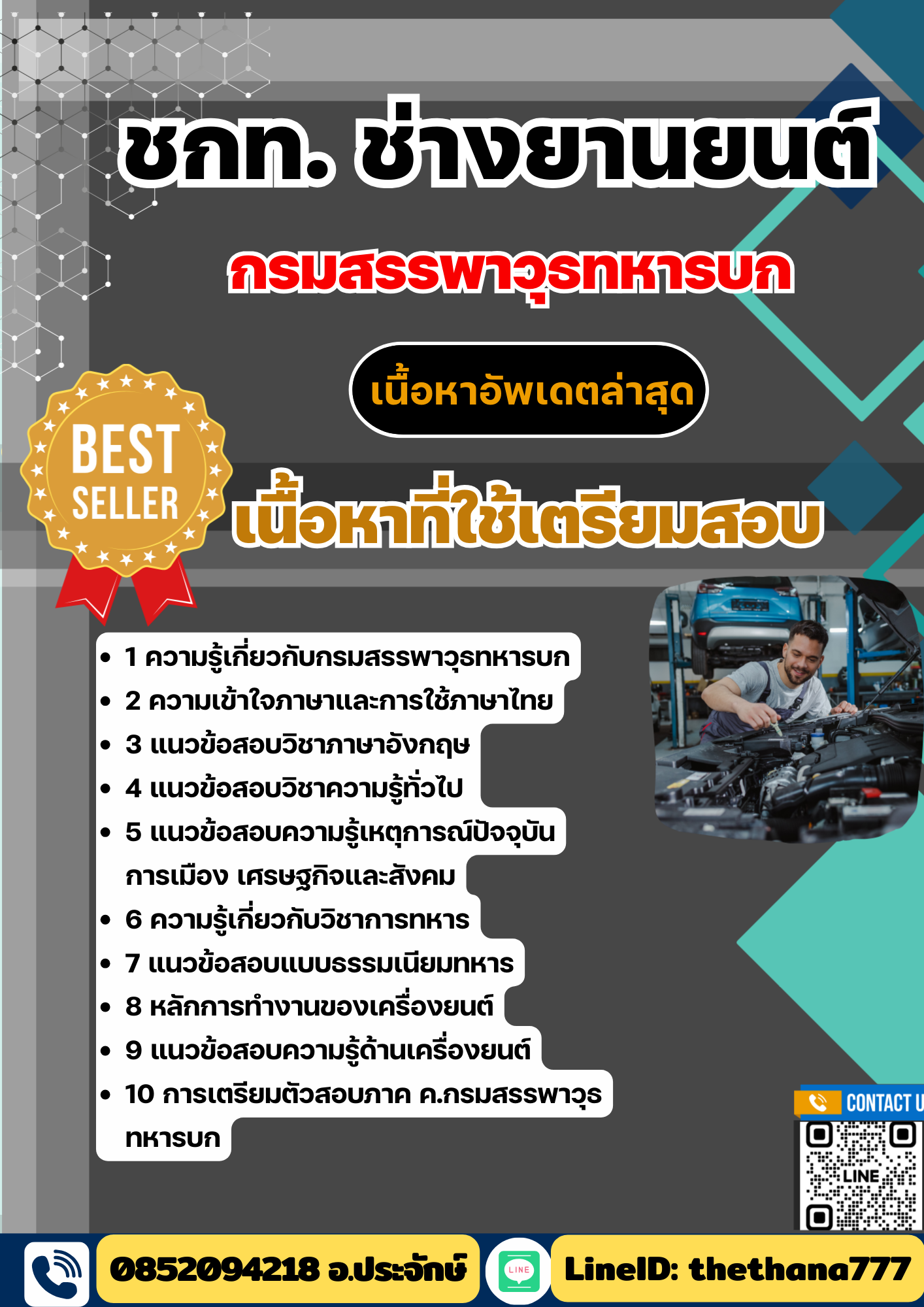 แนวข้อสอบ ชกท. ช่างยานยนต์ กรมสรรพาวุธทหารบก 2568