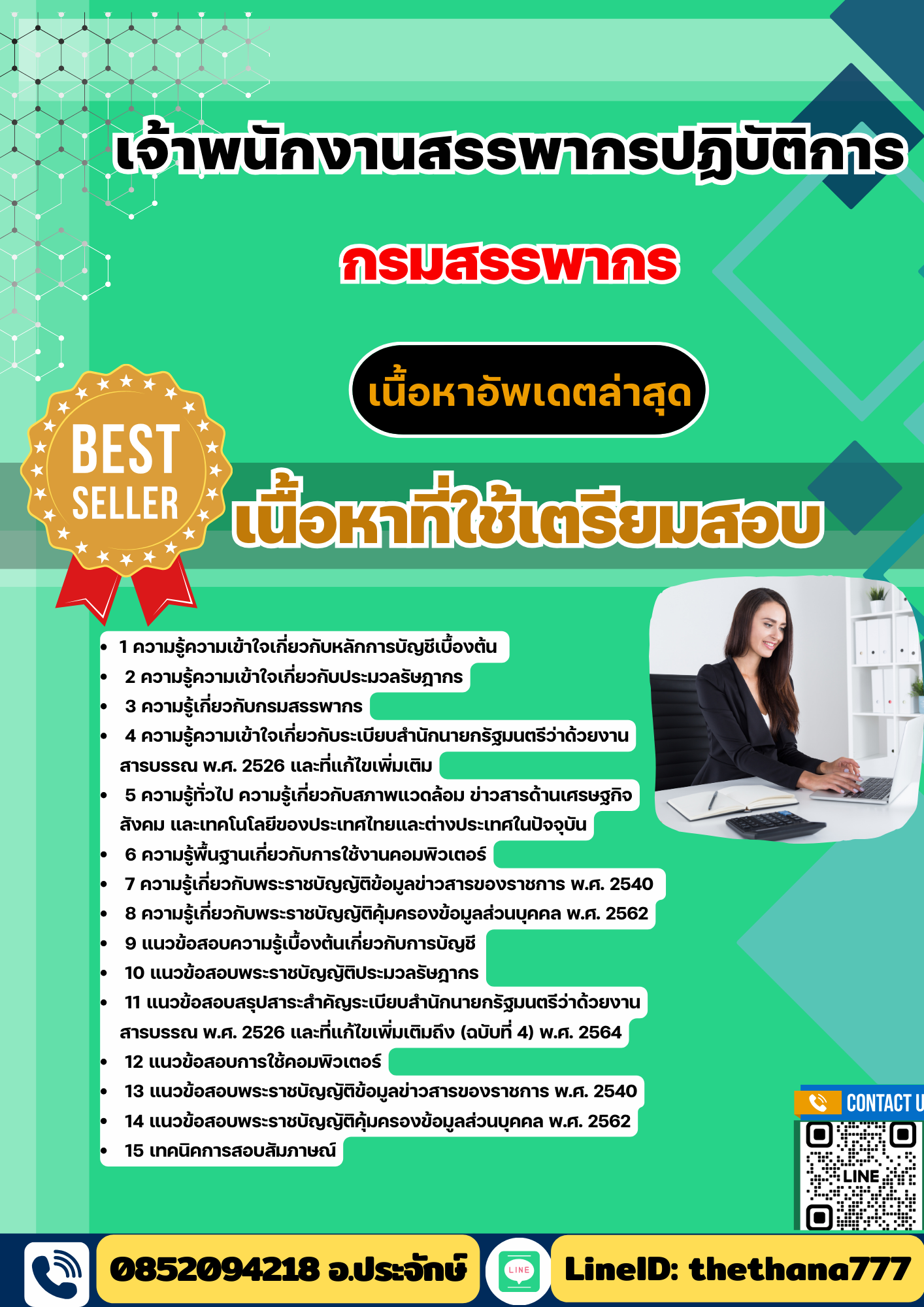 แนวข้อสอบ เจ้าพนักงานสรรพากรปฏิบัติการ กรมสรรพากร 2568