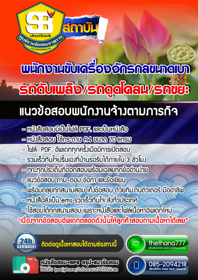 แนวข้อสอบ พนักงานขับเครื่องจักรกลขนาดเบา องค์การบริหารส่วนตำบลบางเสาธง 2568
