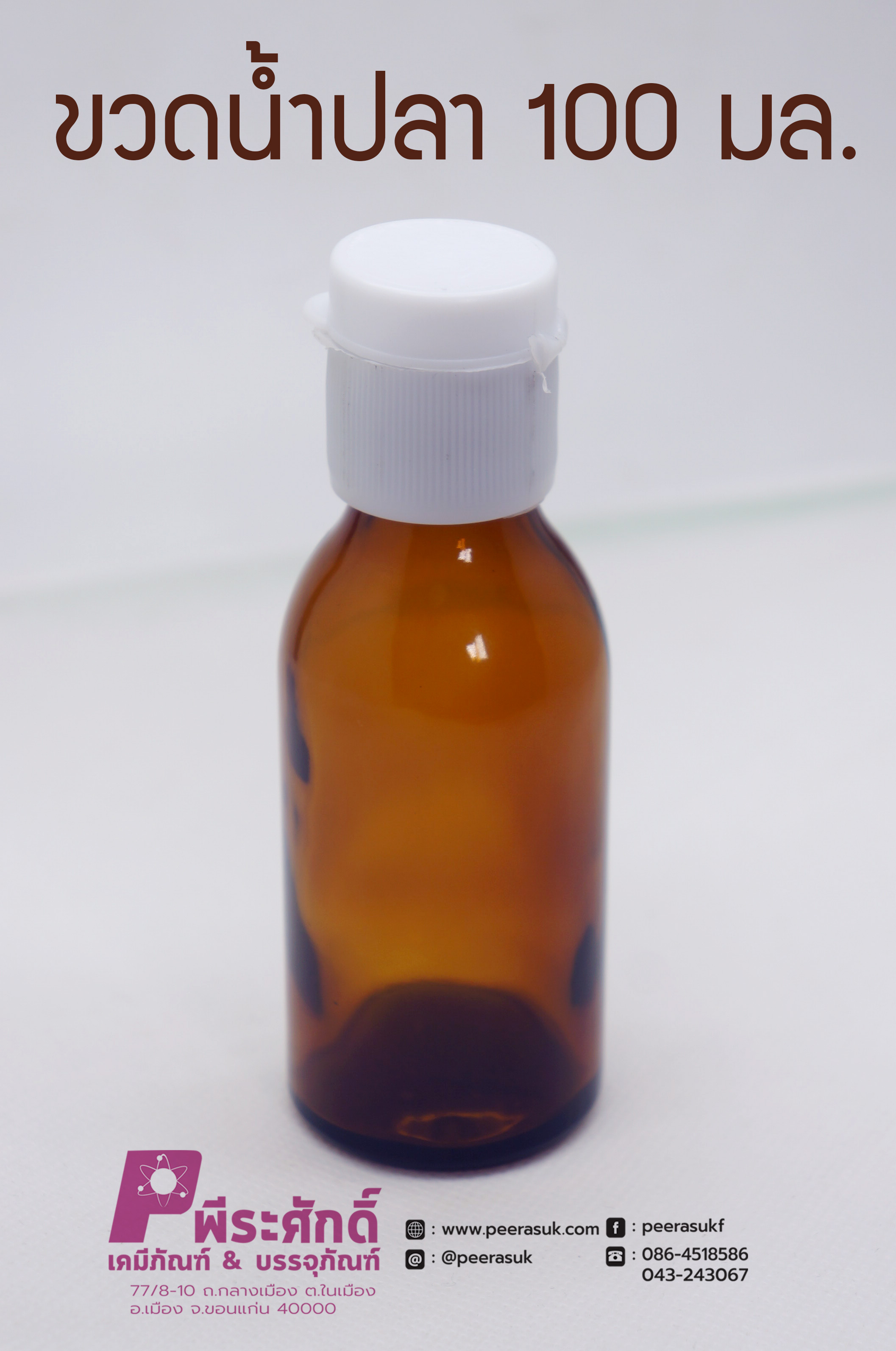 ขวดแก้วน้ำปลาสีชา 100 ml.