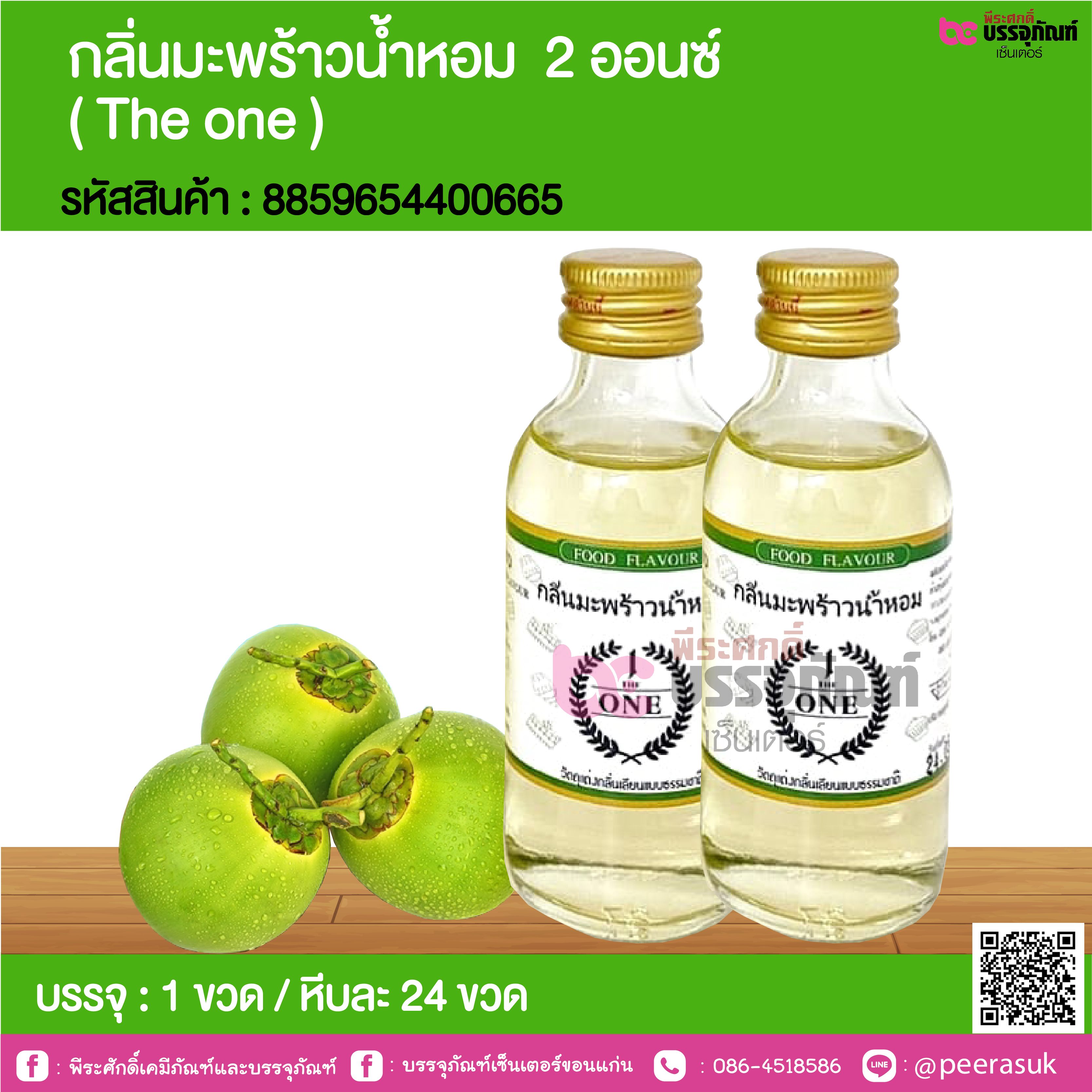 กลิ่นมะพร้าวน้ำหอม 2 ออนซ์ ( The one ) @ 1 ขวด / หีบละ 24 ขวด