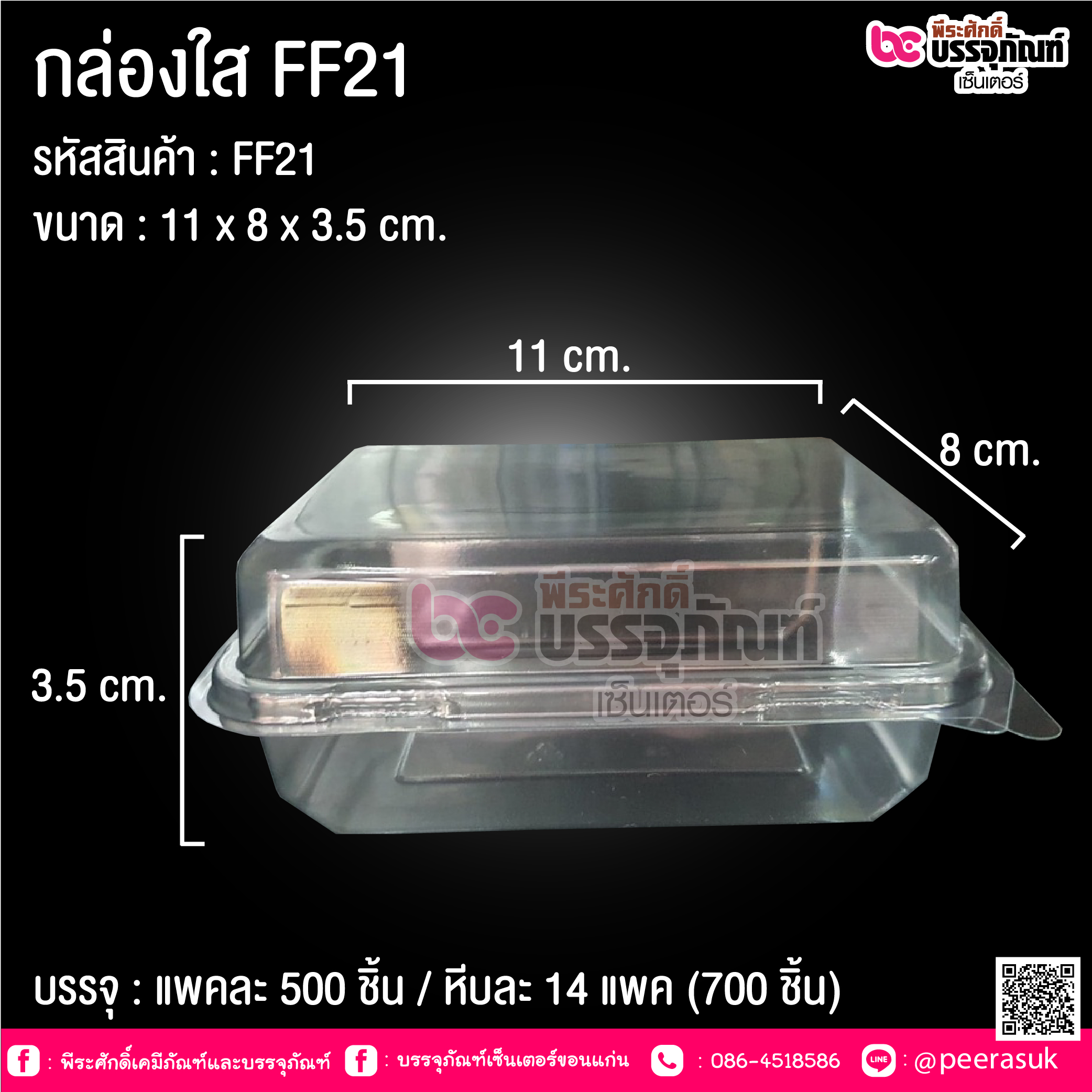 กล่องใส FF21