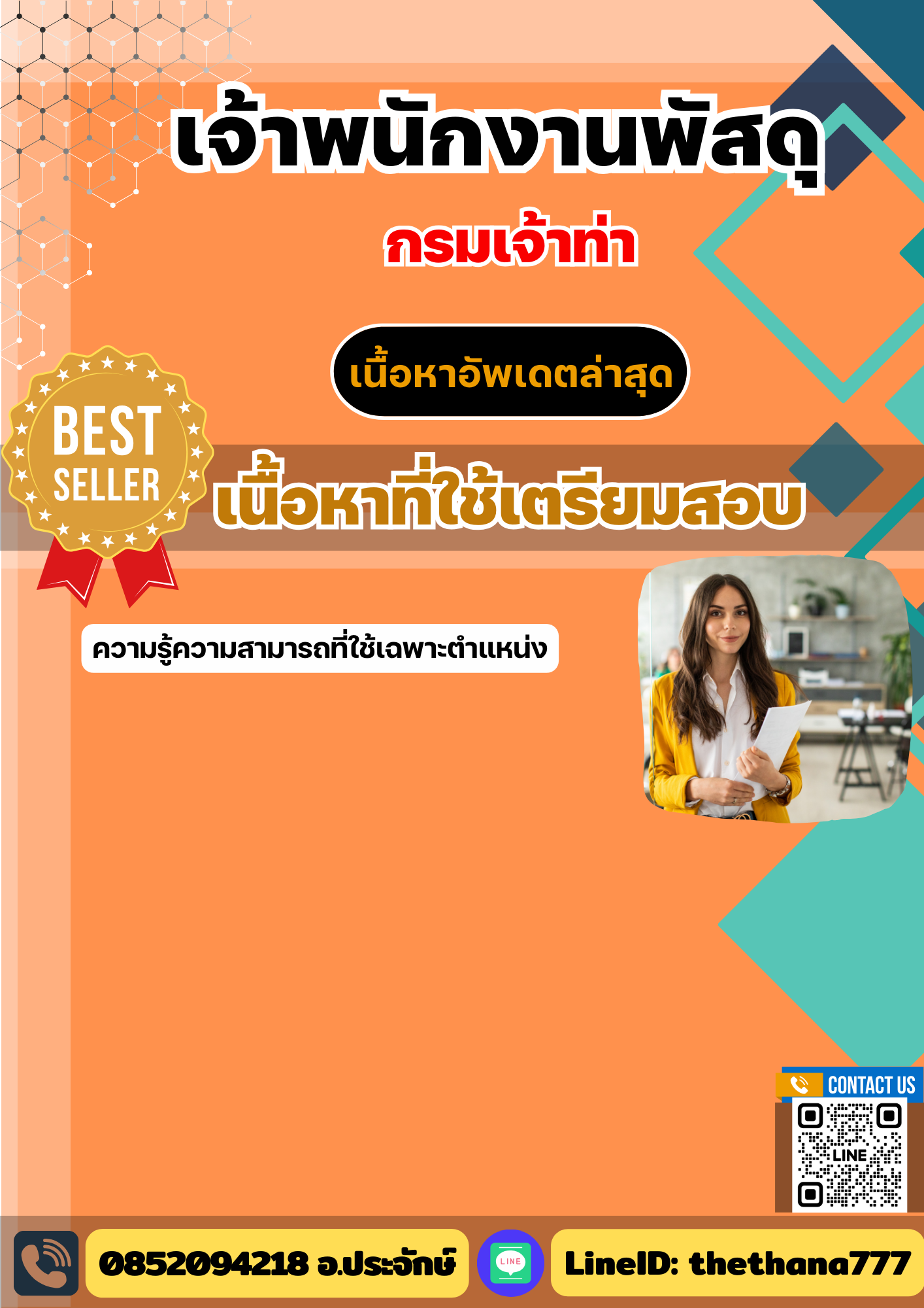 แนวข้อสอบเจ้าพนักงานพัสดุ กรมเจ้าท่า 2568