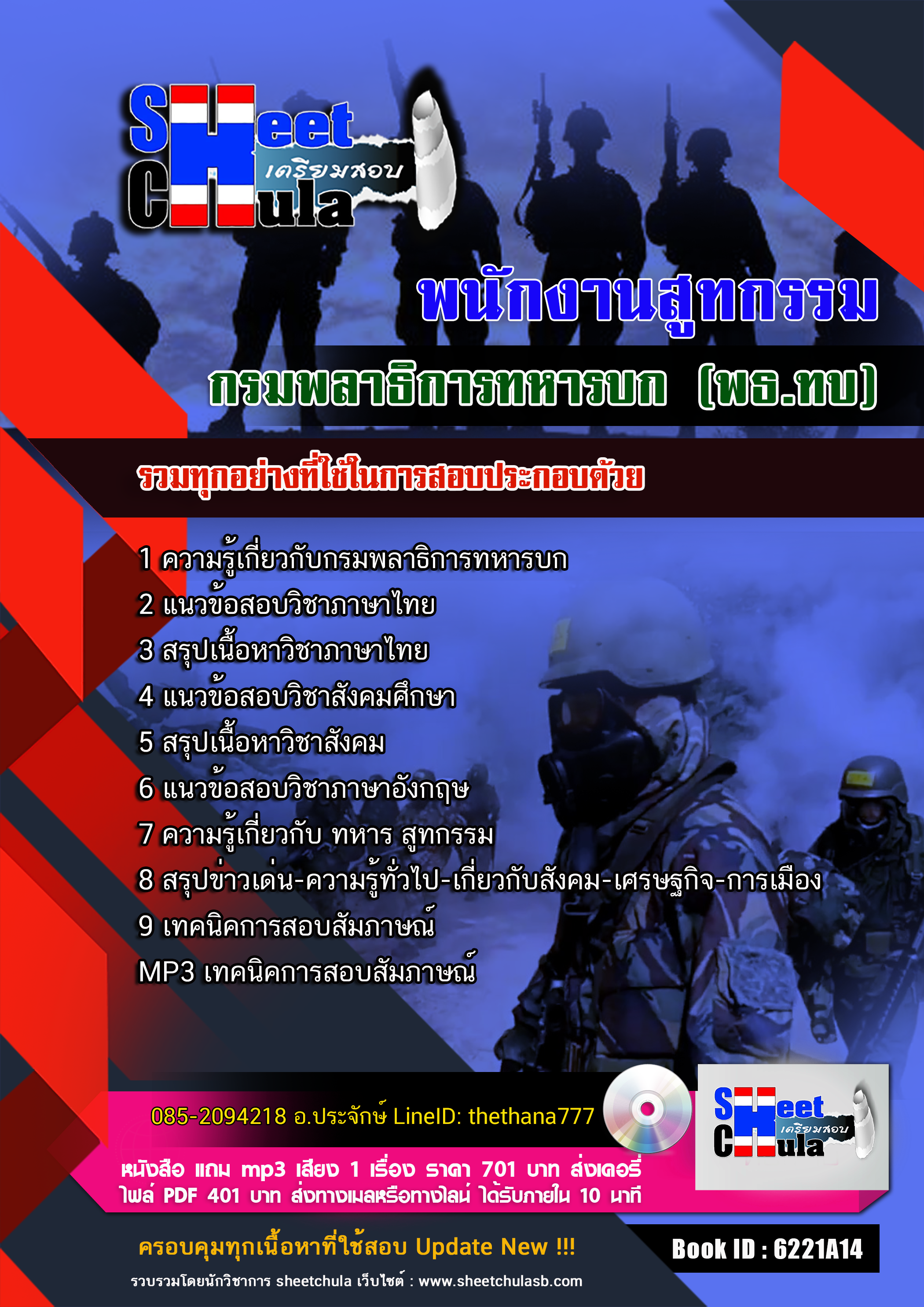 แนวข้อสอบ พนักงานสูทกรรม กรมพลาธิการทหารบก (พธ.ทบ) 2568