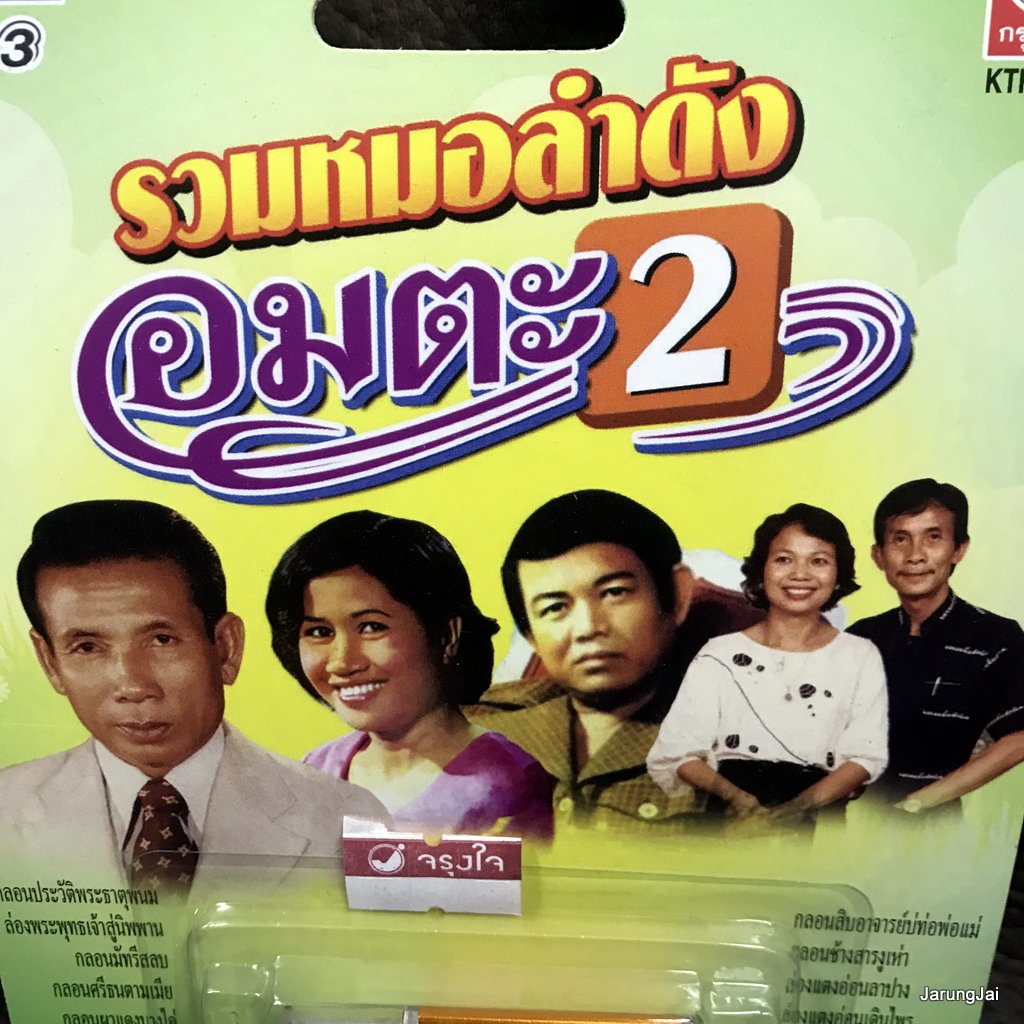 usb รวมหมอลำดังอมตะ ชุด 2 กลอนประวัติพระธาตุพนม บุญช่วง เด่นดวง ทองเจริญ ดาเหลา mp3 usb kt