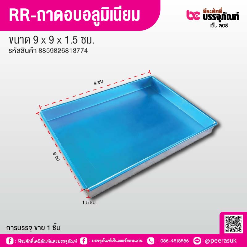 RR-ถาดอบอลูมิเนียม ขอบตรง ขนาด 9 x 9 x 1.5 ซม.
