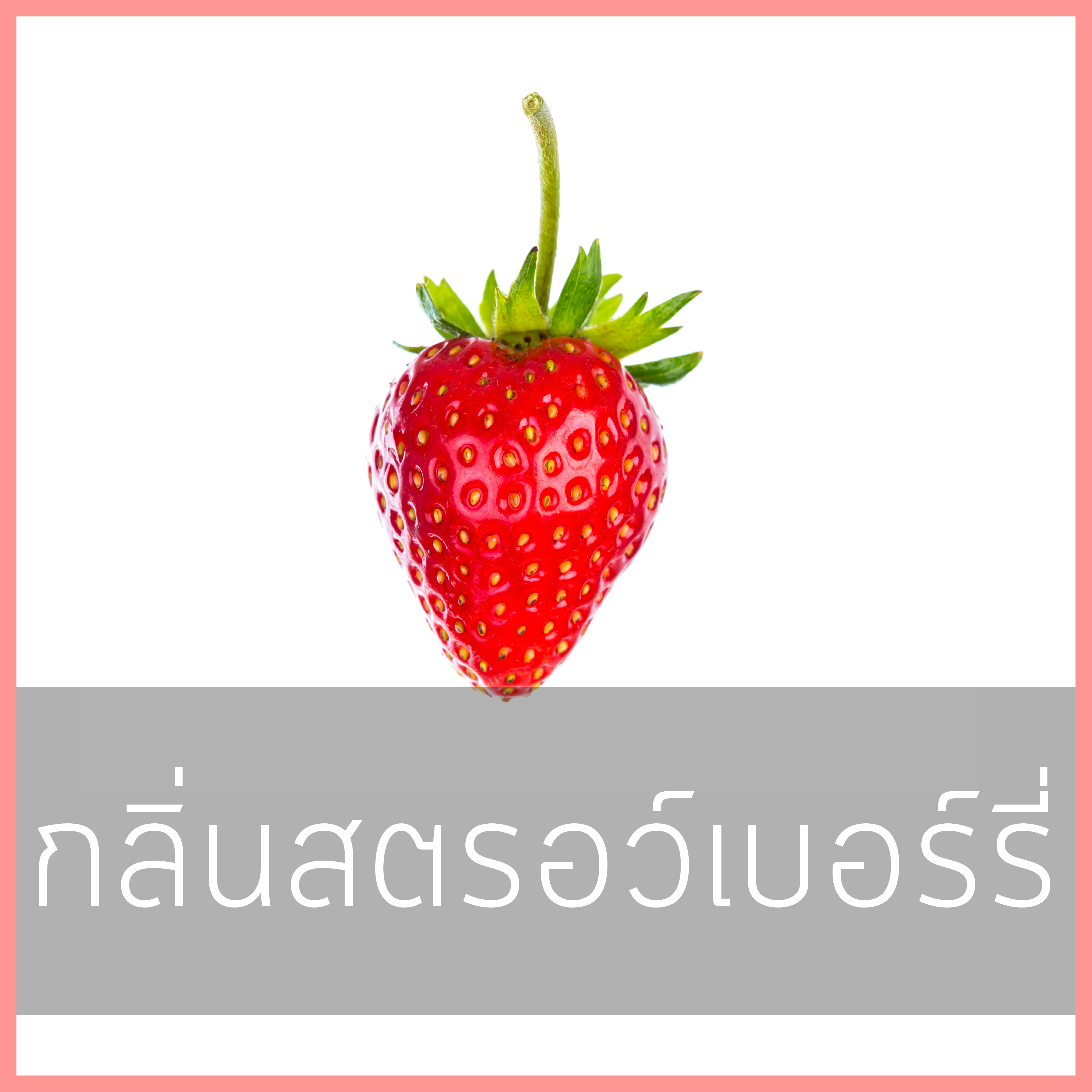 # น้ำหอมกลิ่นสตรอว์เบอร์รี่