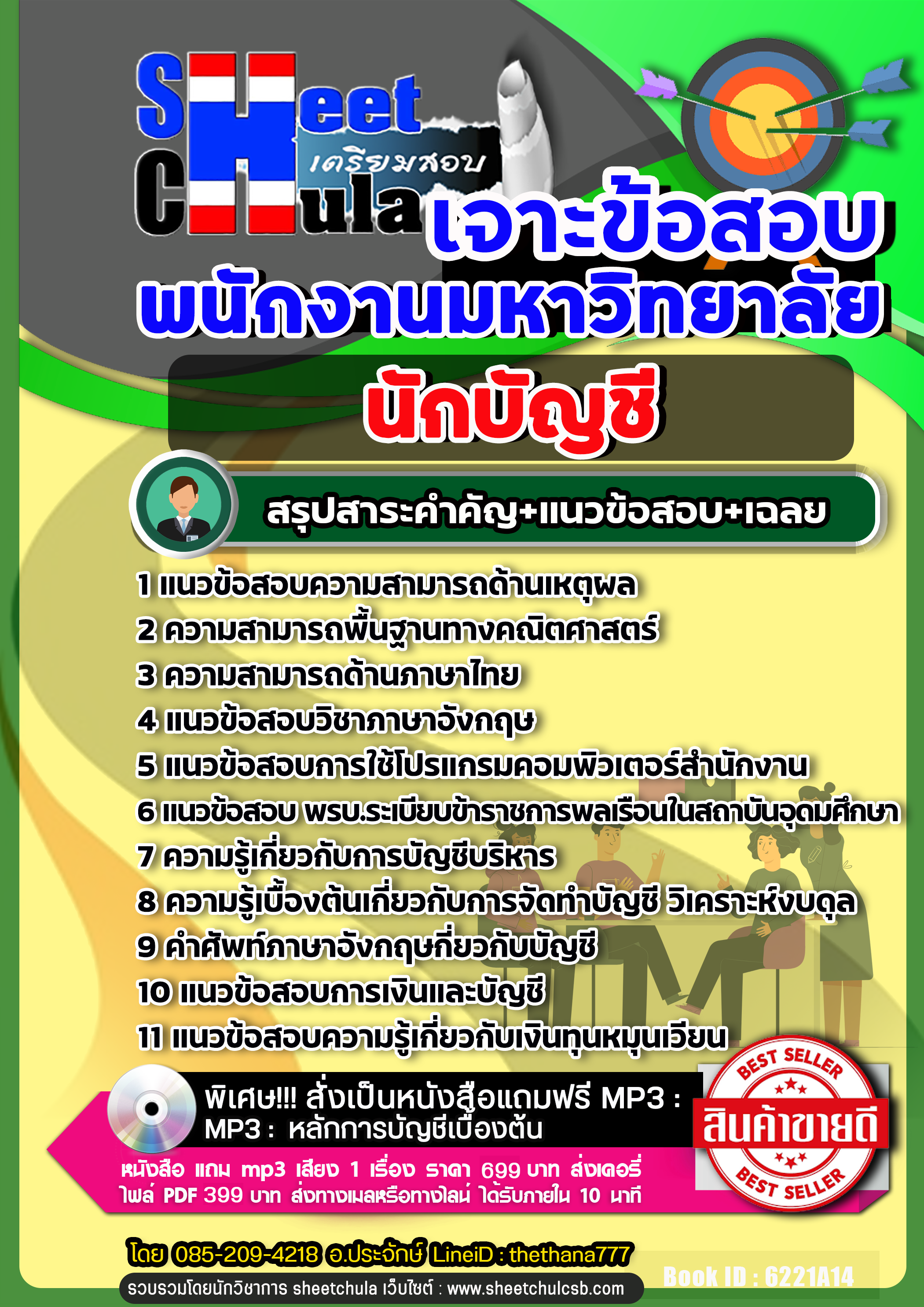 แนวข้อสอบ นักบัญชี พนักงานมหาวิทยาลัย NEW
