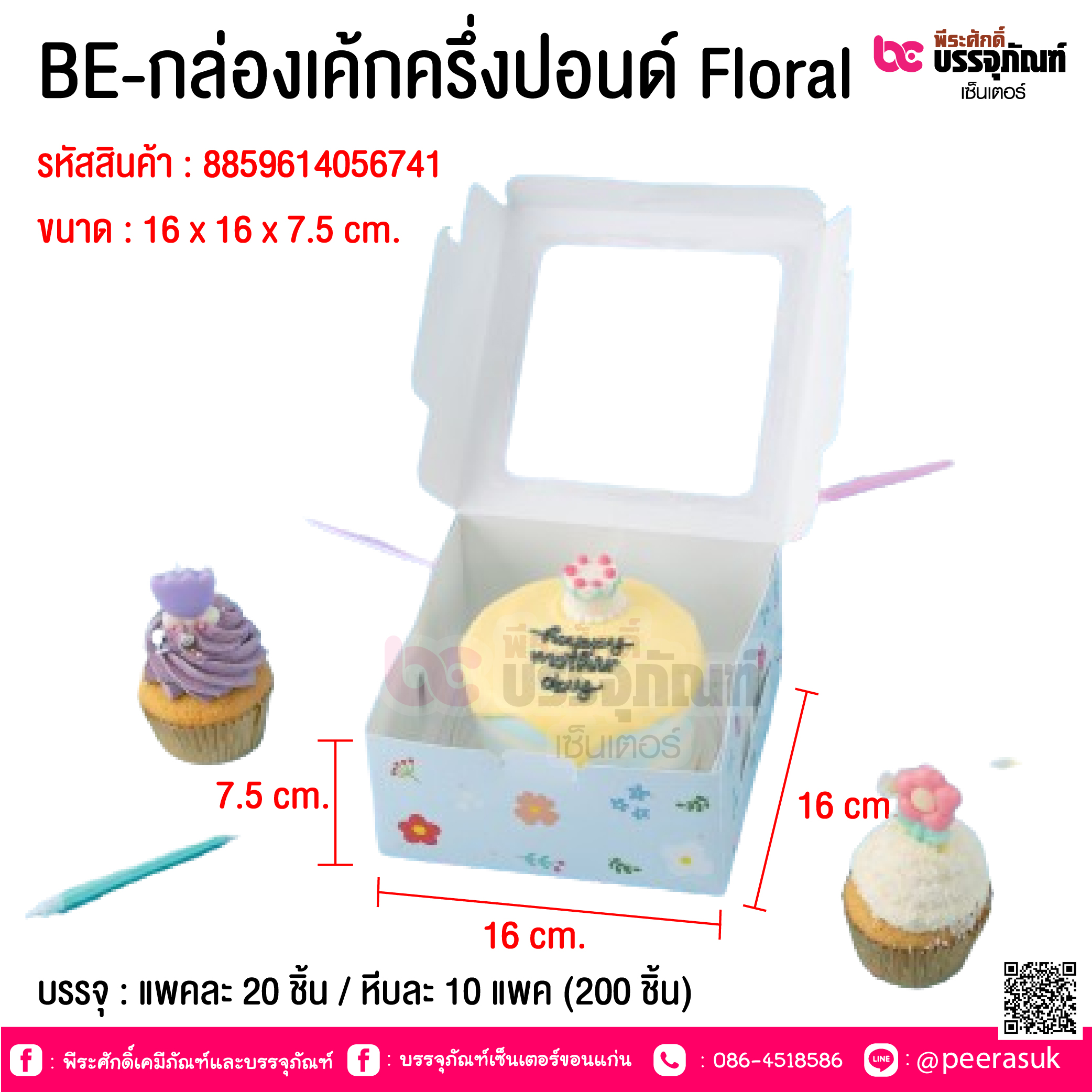 BE-กล่องเค้กครึ่งปอนด์ Floral @ บรรจุ : แพคละ 20 ชิ้น / หีบละ 10 แพค (200 ชิ้น)