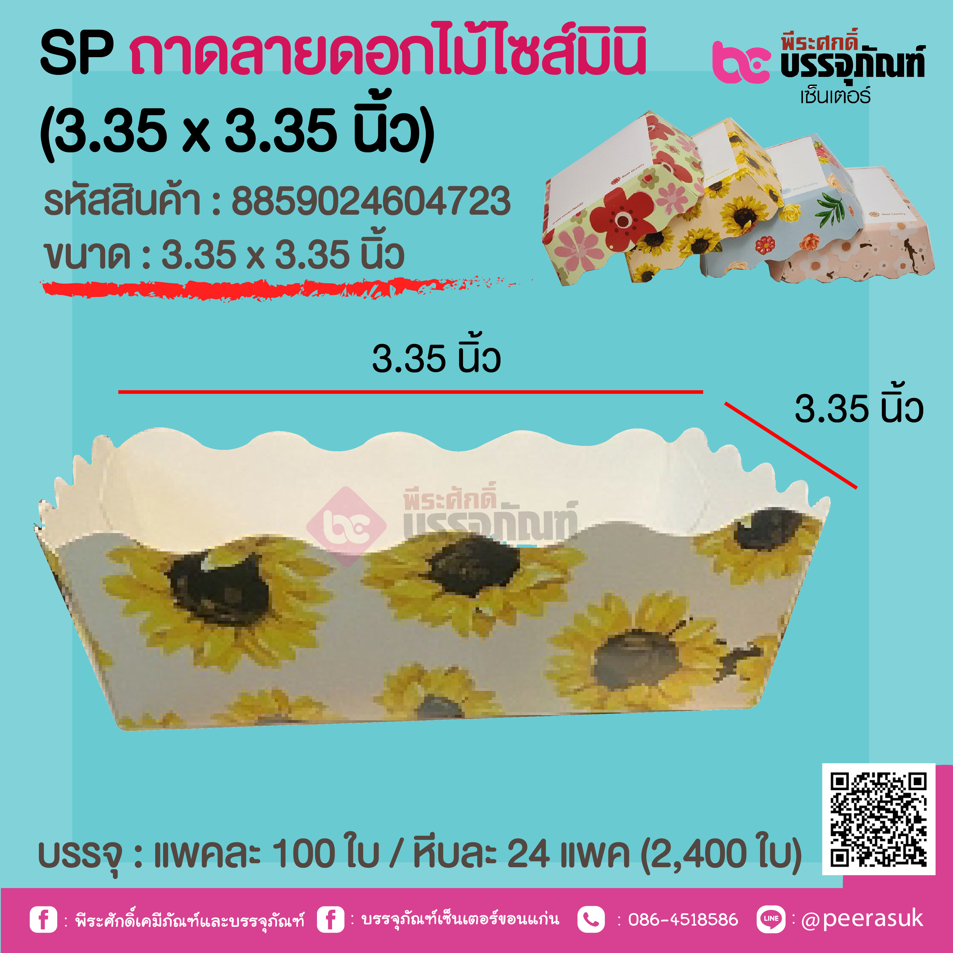SP ถาดลายดอกไม้ไซส์มินิ (3.35 x 3.35 นิ้ว) @ แพคละ 100 ใบ / หีบละ 24 แพค (2,400 ใบ)