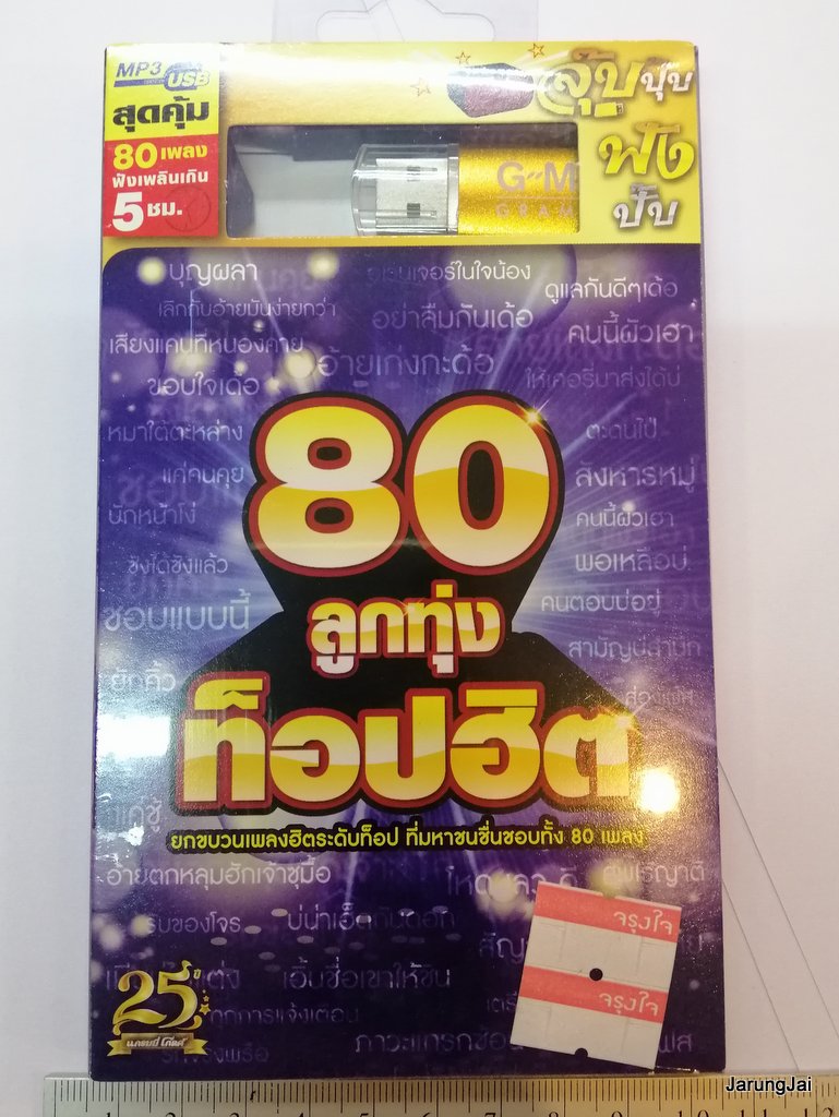 usb ลูกทุ่ง ท็อปฮิต ชอบแบบนี้ หนามเตย อ้ายเก่งกะด้อ ไผ่ mp3 usb gmm