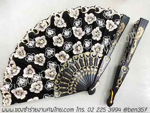 ของชำร่วยงานศพ, ของชำร่วย งานศพ, ของที่ระลึกงานศพ, ของชำร่วย พระราชทานเพลิงศพ, ของชำร่วยขาวดำ, ของที่ระลึก งานศพ, ของแจก งานศพ, ของชำร่วย งานศพ, ของชำร่วยงานศพ พัดผ้า, พัดผ้าใหญ่ลูกไม้, พัดผ้าด้ามพลาสติก, พัดผ้าลายดอกไม้, พัดหลุยส์ ดอกไม้, พัดสีดำ, พัดสีขาว, พัดสีครีม, พัดใหญ่ ลายดอกไม้, ของชำร่วยงานศพ พัดผ้าหลุยส์ใหญ่ , แจกพัดงานศพ, พัดใหญ่ งานศพ, ของชำร่วยงานศพ พัดใหญ่, พัดผ้า, พัดสีดำ แจกงานศพ, พัดผ้าแจกงานศพ, พัดไม้แจกงานศพ, ของชำร่วยงานศพ พัด, แจกพัดของชำร่วยงานศพ, ของชำร่วยงานศพ พัดลูกไม้ขาว, พัดขาวลูกไม้, พัดลูกไม้สีขาว, พัดลูกไม้สีขาวแจกงานศพ, พัดลูกไม้ใหญ่ สีดำ, ผ้าลูกไม้สีดำ, พัดผ้าลูกไม้, พัดผ้าลูกไม้สีดำ, ผ้าพัดลูกไม้สีดำแจกงานศพ