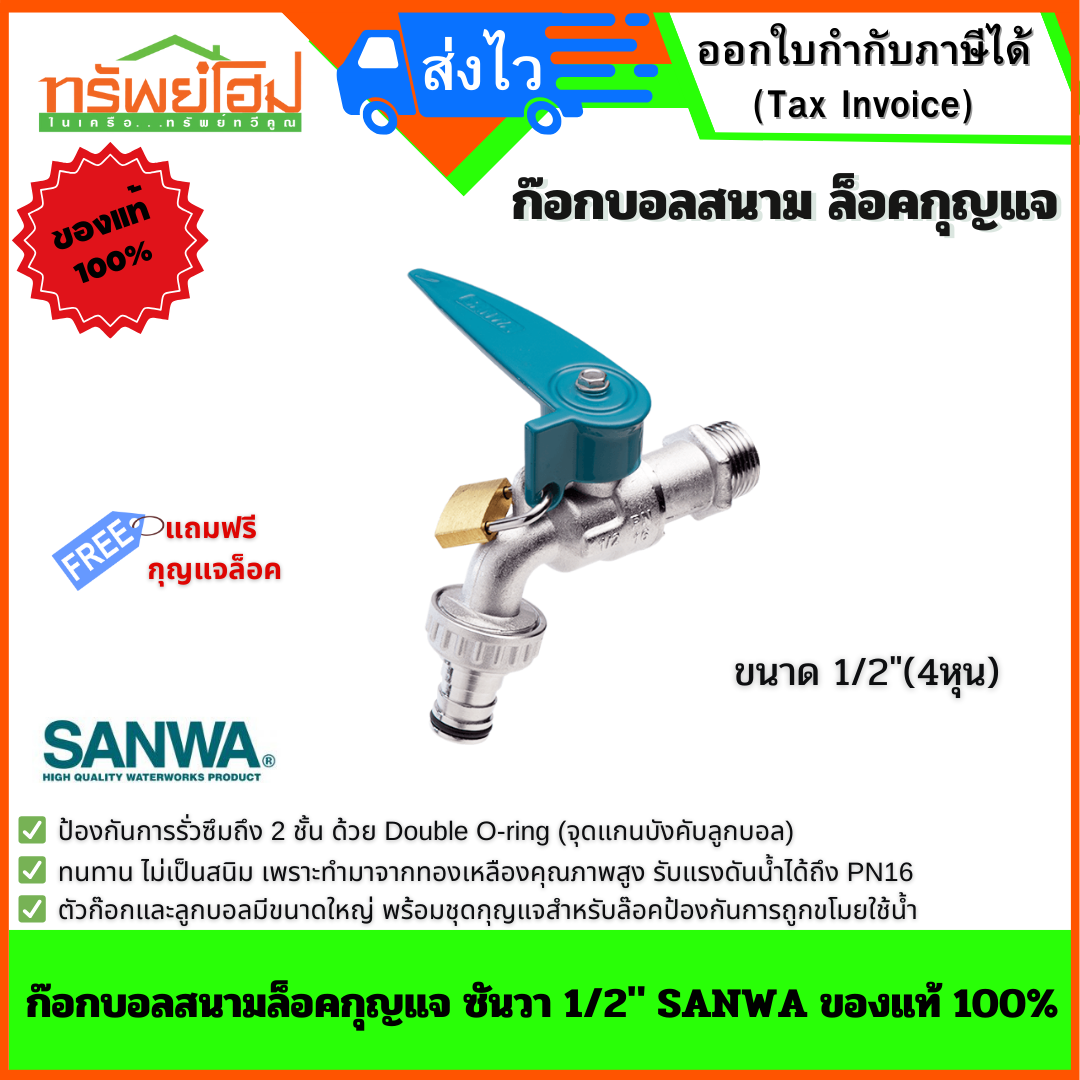 ก๊อกบอลสนามล็อคกุญแจ ซันวา 1/2″ SANWA ของแท้ 100%