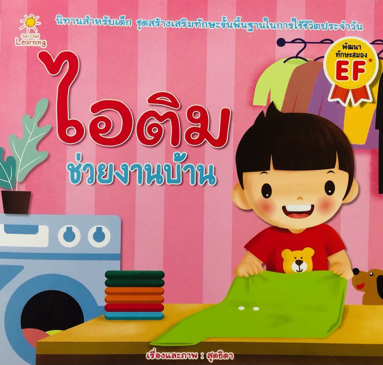 ไอติม ช่วยงานบ้าน