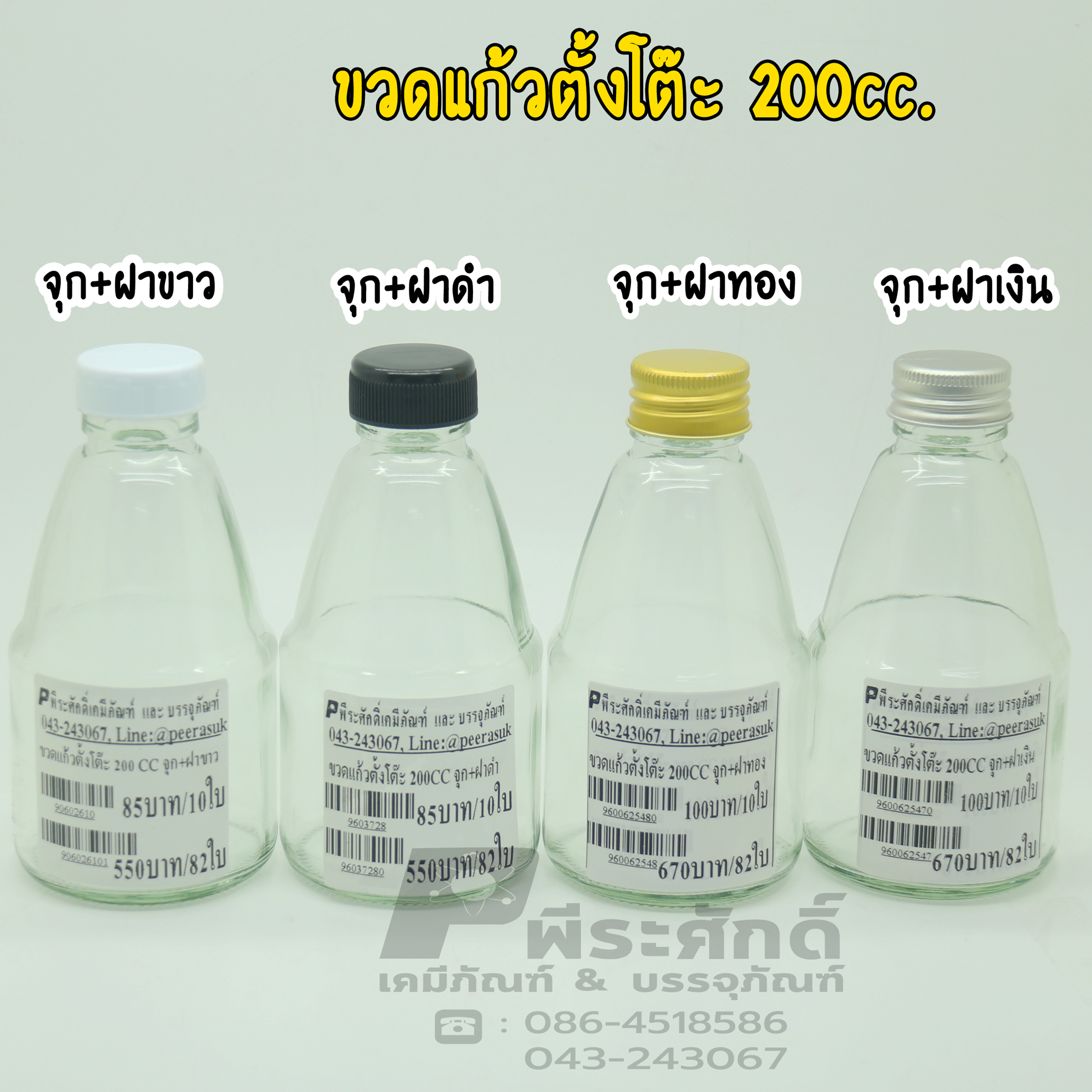 ขวดแก้วตั้งโต๊ะ 200 cc