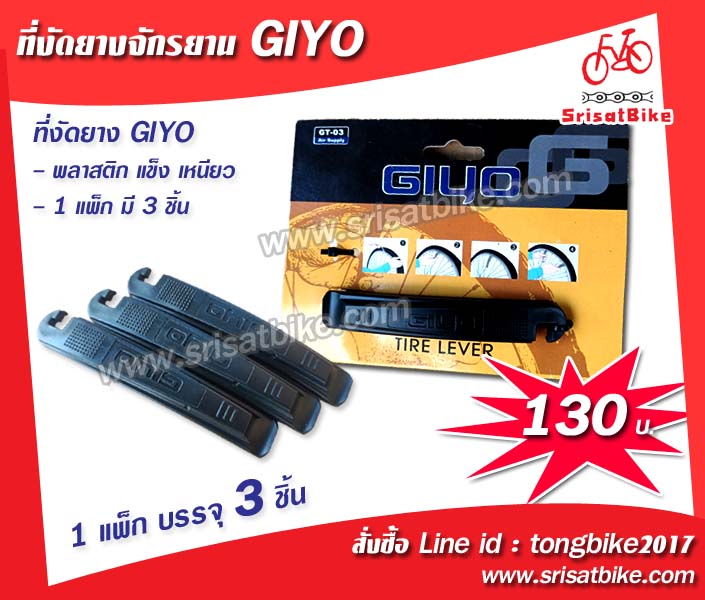 ที่งัดยางจักรยาน GIYO