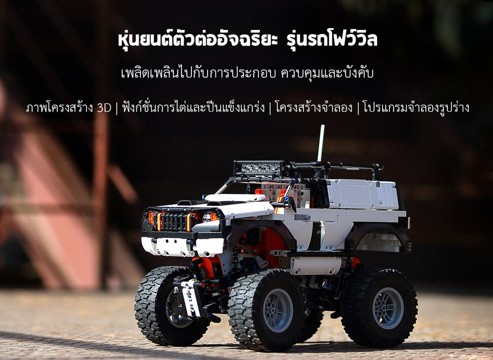 Xiaomi MITU 4WD Off-Road Building Block - หุ่นยนต์ตัวต่ออัจฉริยะรุ่นรถโฟว์วิล