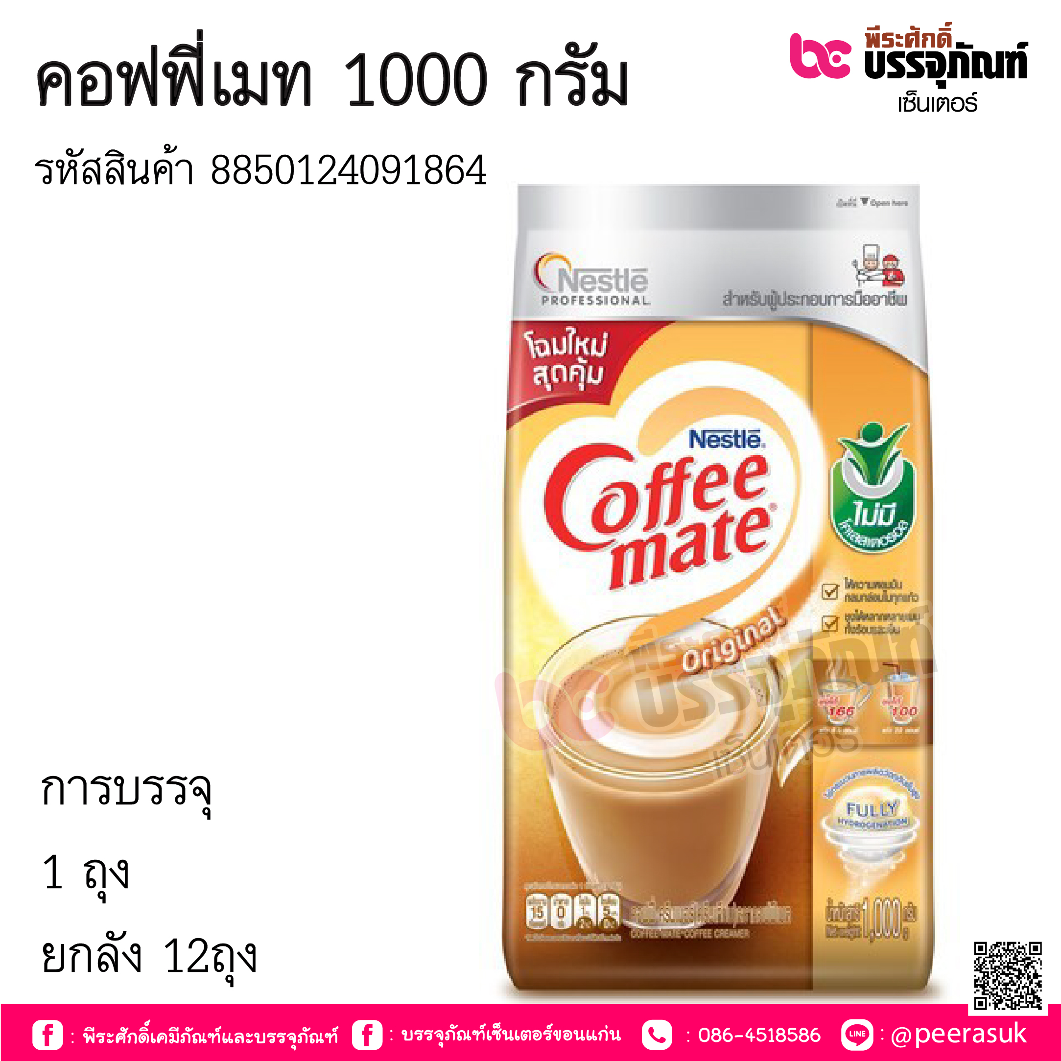 คอฟฟี่เมท 1000กรัม การบรรจุ : 1 ถุง / ยกลัง 12ถุง