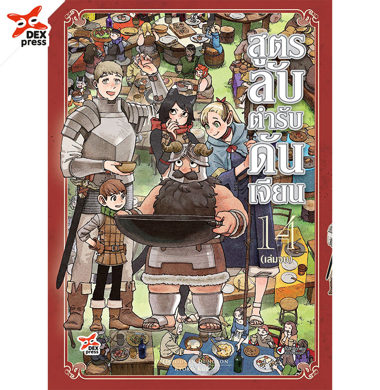 [DEXPRESS] สูตรลับตำรับดันเจียน เล่ม 14 ฉบับการ์ตูน (จบ)