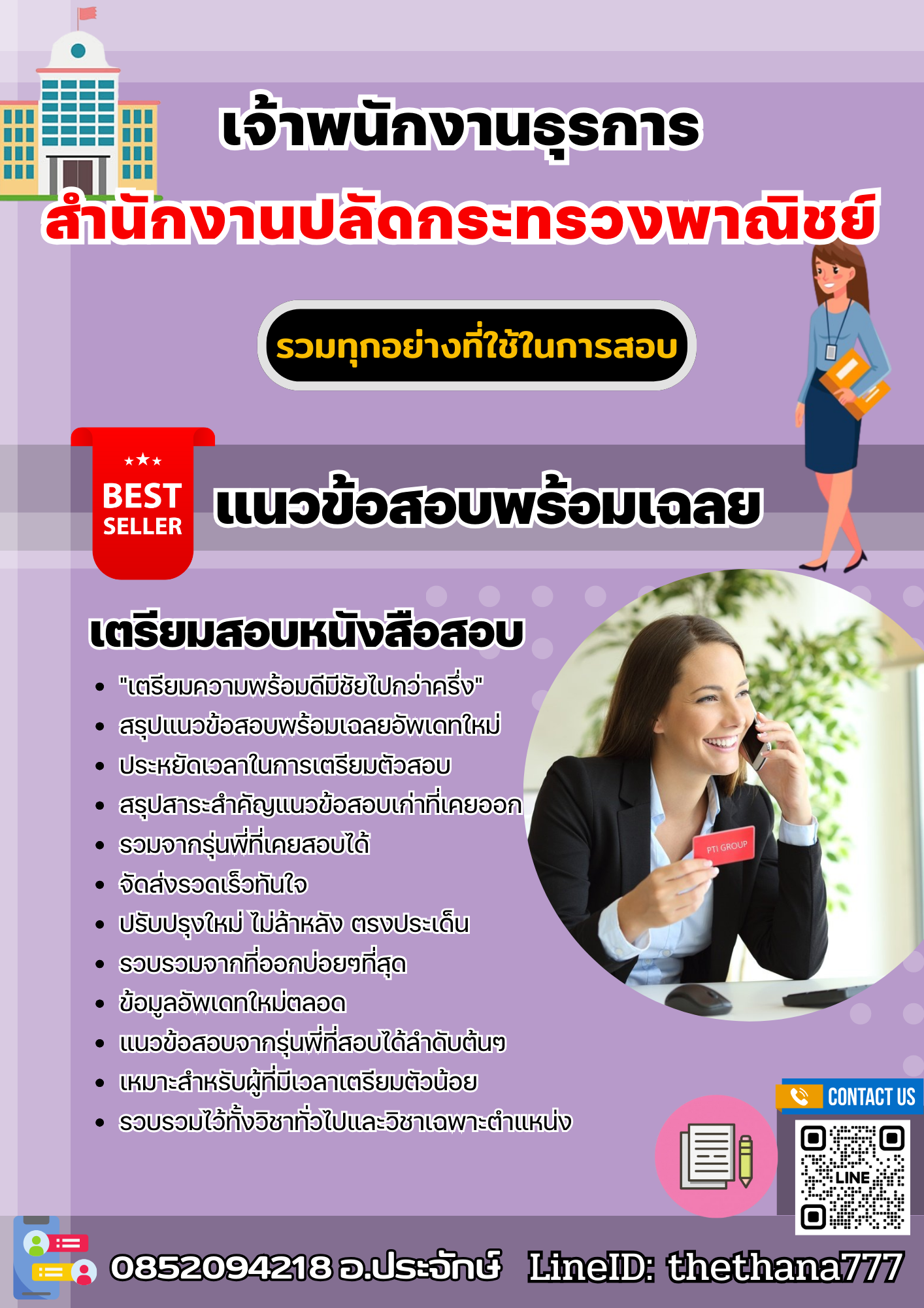 แนวข้อสอบเจ้าพนักงานธุรการ สำนักงานปลัดกระทรวงพาณิชย์ 2568