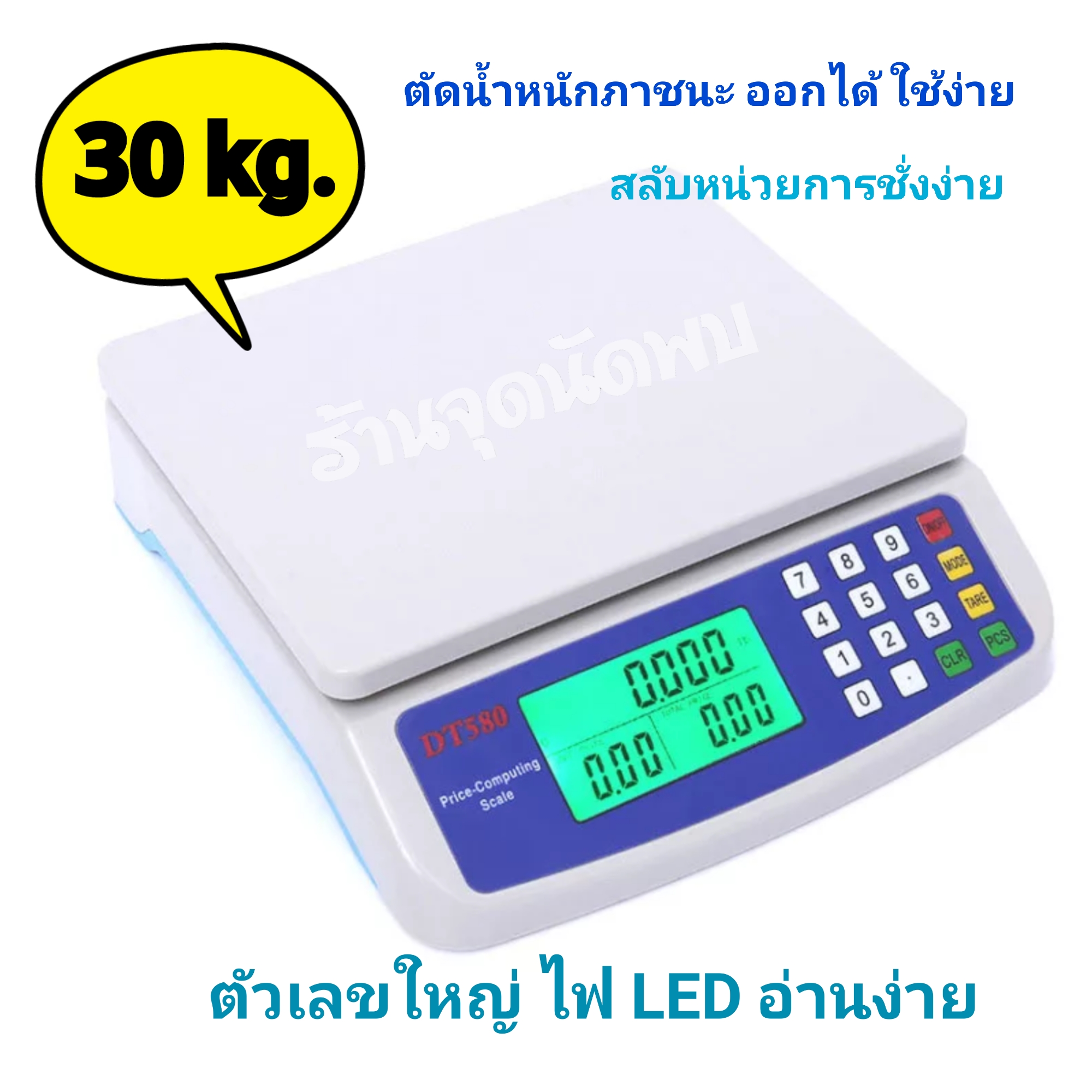 เครื่องชั่งน้ำหนักดิจิตอล DT-580 จอ LCD คมชัด ใช้ในครัวเรือน ร้านค้า โรงงาน ตัดน้ำหนักภาชนะออกได้ แบบคำนวณราคาได้ เครื่องชั่งดิจิตอล ชั่งได้สูงสุด 30Kg ตาชั่ง เครื่องชั่ง เบเกอรี่ กิโล ดิจิตอล