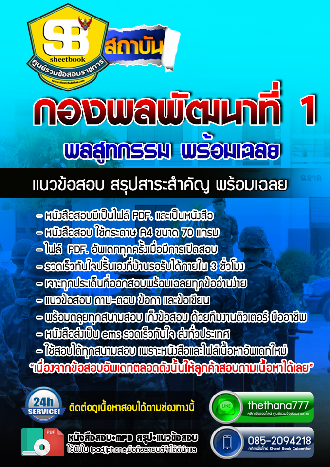 แนวข้อสอบพลสูทกรรม กองพลพัฒนาที่ 1 อัปเดตใหม่ 2568