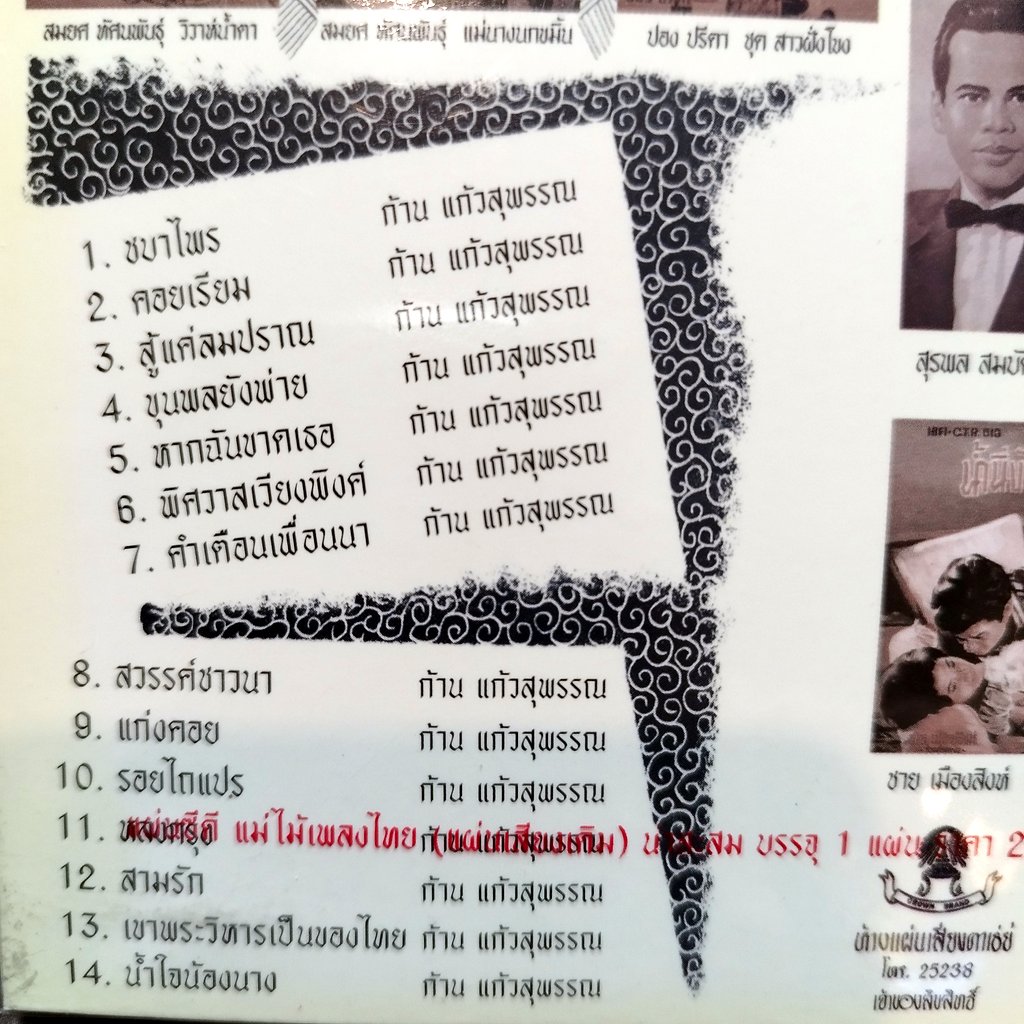 cd ก้าน แก้วสุพรรณ ชบาไพร ซีดีน่าสะสม ชุด 16 audio cd แม่ไม้เพลงไทย ctr 246 คอยเรียม แก่งคอย