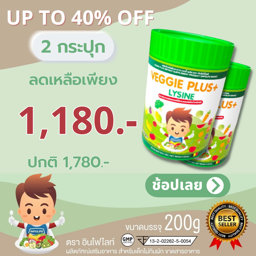 [โปรฯ 2 กระปุก] วิตามินและไฟเบอร์จากผักผลไม้ผสมไลซีนอินโฟไลฟ์ INFOLIFE VEGGIE PLUS + LYSINE ช่วยให้เด็กเจริญอาหารและปรับสมดุลการขับถ่าย