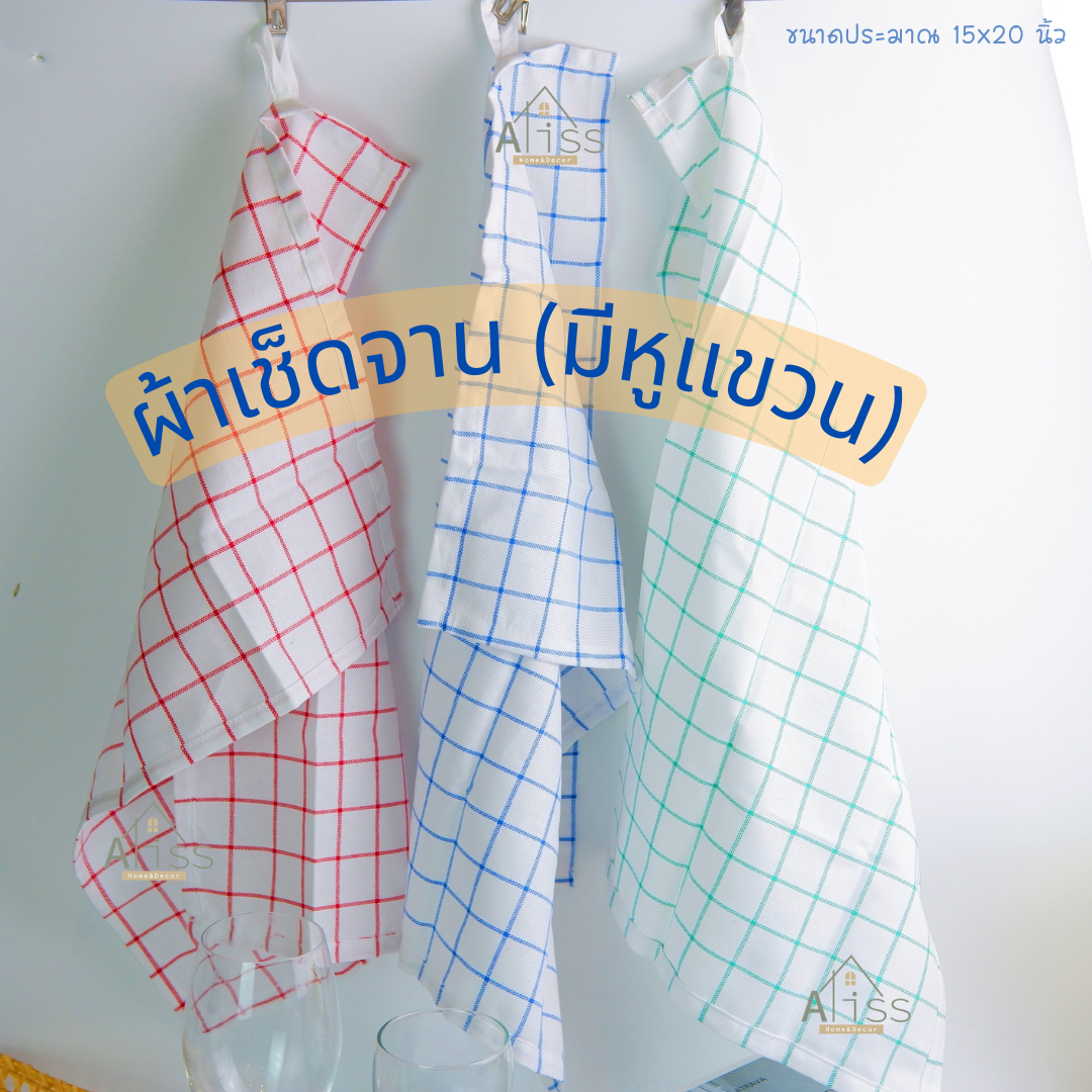 ผ้าเช็ดจาน (มีหูแขวน) ผืนเล็ก 15x20 นิ้ว ลายตาราง ผ้าเช็ดแก้ว เช็ดครัว ผ้าเช็ดโต๊ะ ผ้าเช็ดมือ ผ้าอเนกประสงค์ ผ้าเช็ดทำความสะอาด