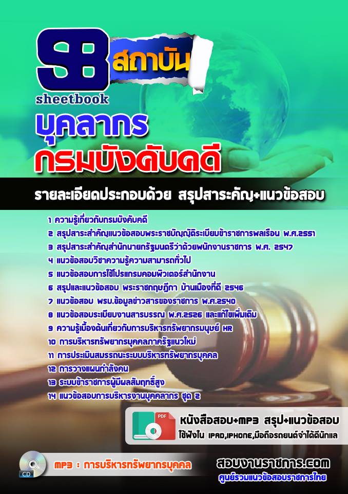 แนวข้อสอบบุคลากร กรมบังคับคดี 2568