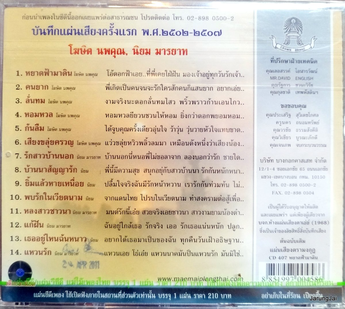 cd โฆษิต นพคุณ cd นิยม มารยาท หยาดฟ้ามาดิน ลั่นทม audio cd แม่ไม้เพลงไทย cd 407