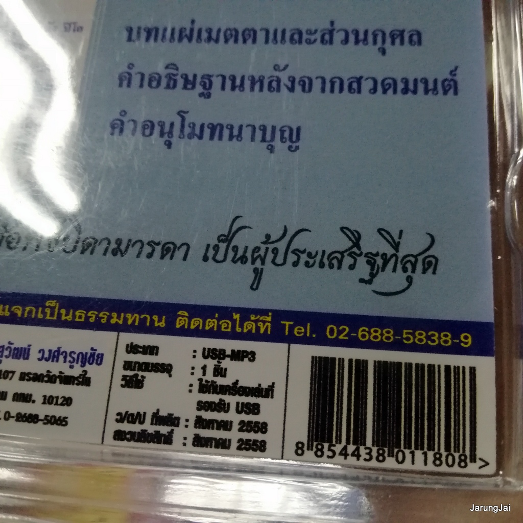 usb บทสวดมนต์ มหาเมตตาหลวง พระพุทธเมตตา สั่งสมบุญ 6 mp3 usb scp 063