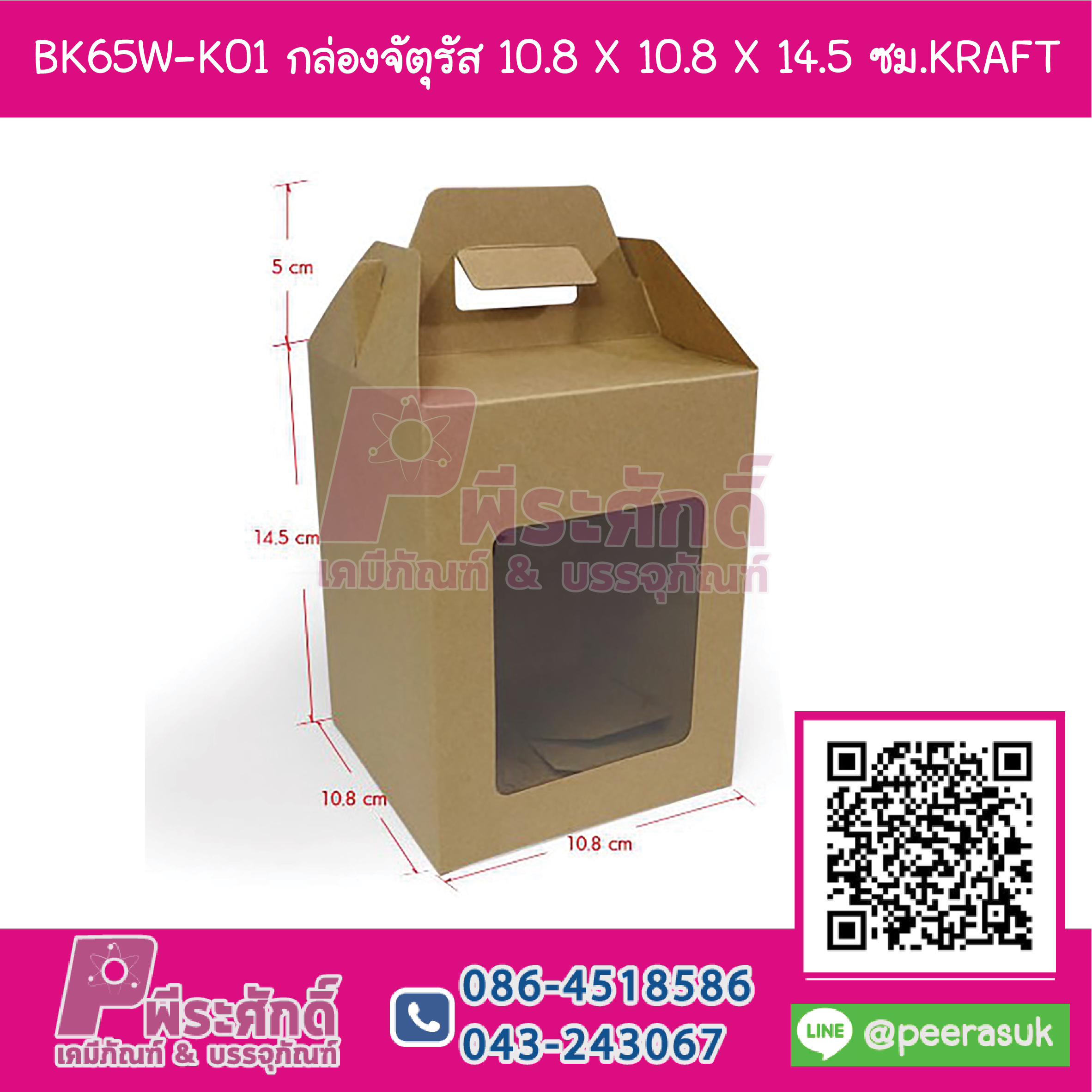 BK65W-K01 กล่องจัตุรัส 10.8 X 10.8 X 14.5 ซม.KRAFT (20กล่อง)