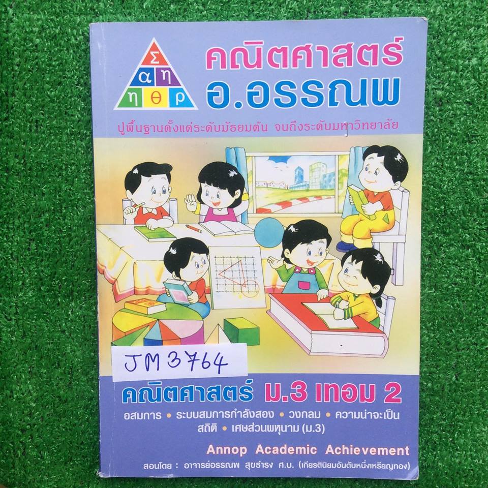 JM3764 [อ.อรรณพ] คณิตม.3เทอม2 ปรพกอบด้วยเนื้อหาสั้นๆ เน้นโจทย์ ตรงทบทวนม.3 เทอม1 ไม่ได้จด ที่เหลือจดครบตามที่สอน มีข้อว่างเพราะไม่สอน แบบฝึกหัดทบทวนทำบ้างไม่ทำบ้าง ขาย 500฿