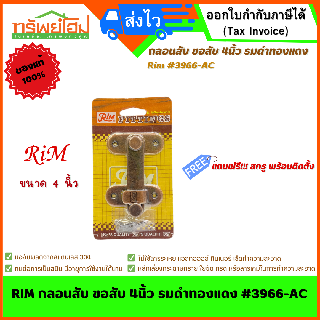 RIM กลอนสับ ขอสับ 4นิ้ว รมดำทองแดง #3966-AC