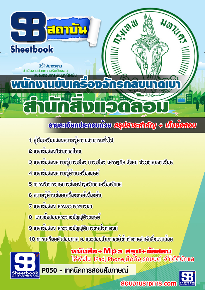 คู่มือสอบ พนักงานขับเครื่องจักรกลขนาดเบา สำนักสิ่งแวดล้อม 2568