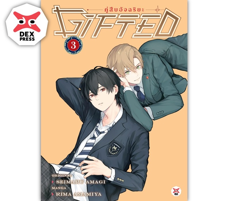 [DEXPRESS] Gifted คู่สืบอัจฉริยะ เล่ม 3 ฉบับการ์ตูน