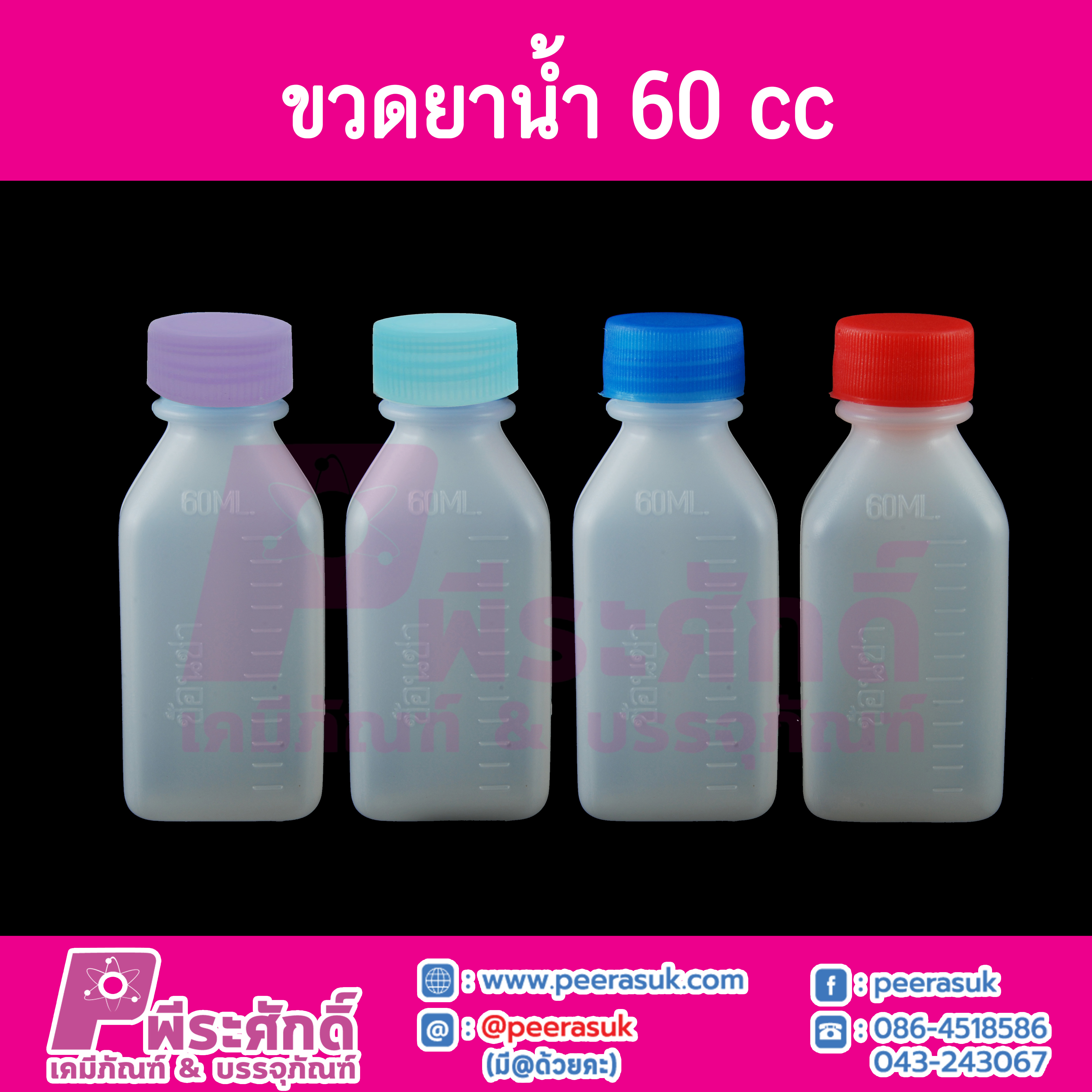 ขวดยาน้ำ 60 ml.