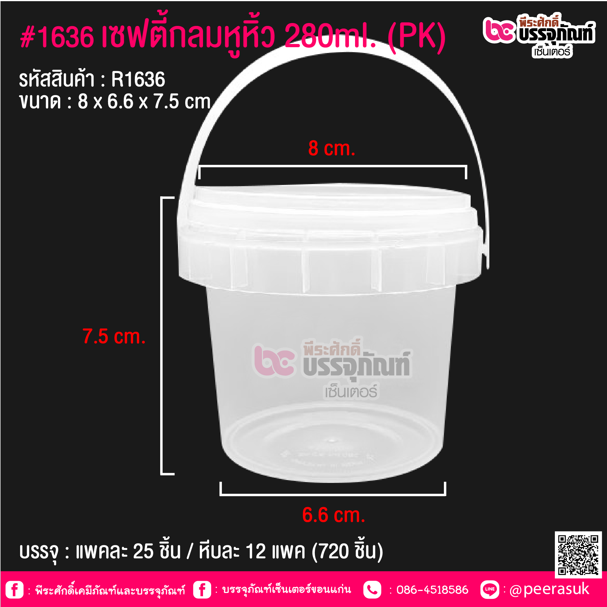 #1636 เซฟตี้กลมหูหิ้ว 280ml.(PK) @ แพคละ 25 ชิ้น