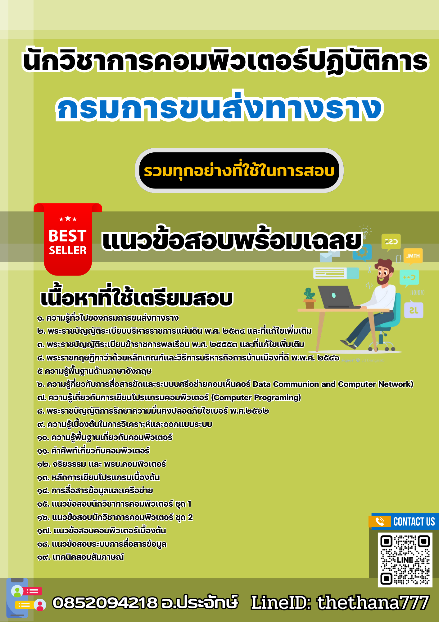 แนววข้อสอบนักวิชาการคอมพิวเตอร์ปฏิบัติการ กรมการขนส่งทางราง 2568