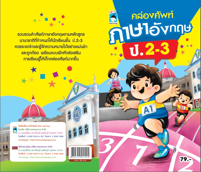 คล่องศัพท์ภาษาอังกฤษ ป.2-3