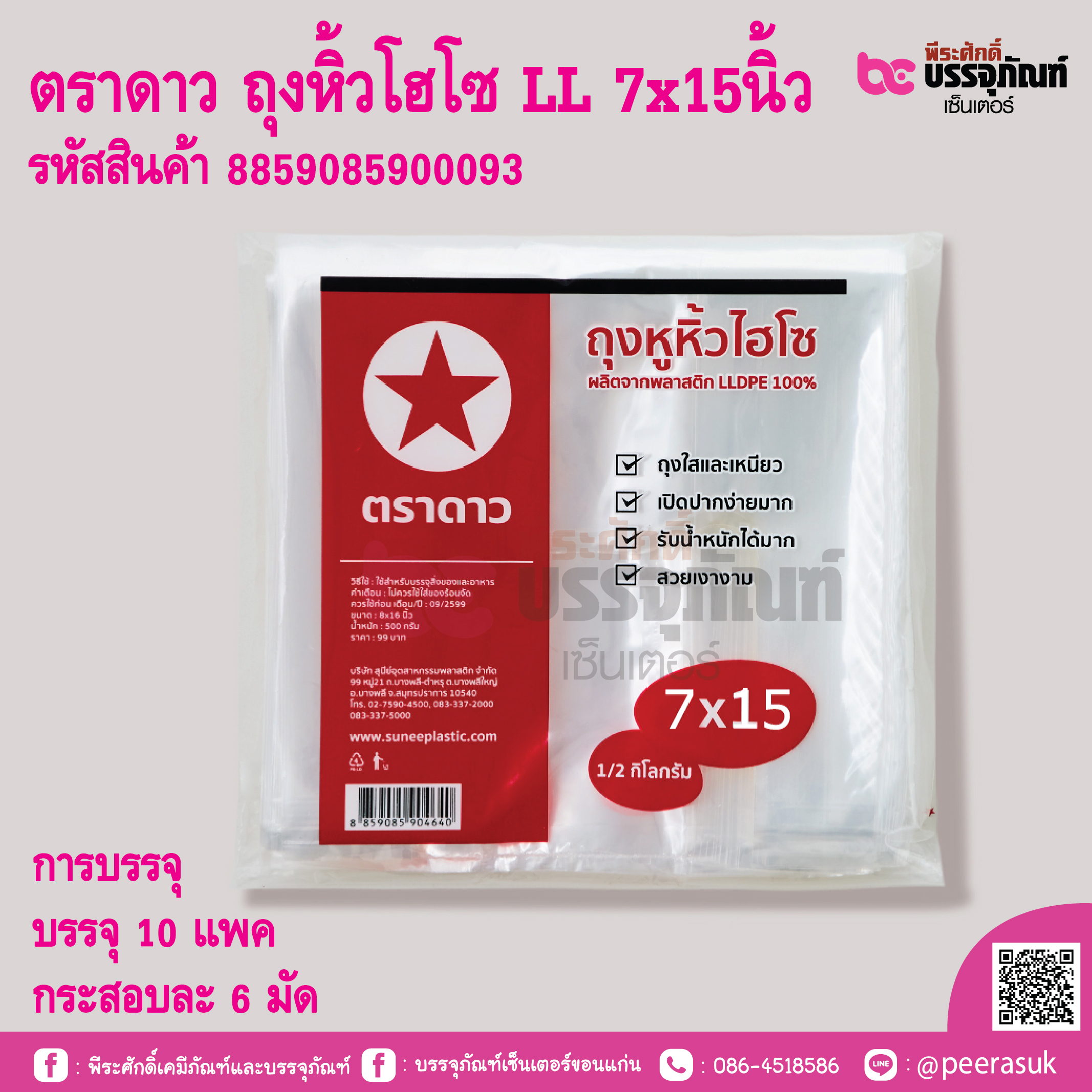 ตราดาว ถุงหิ้วโฮโซ LL 7x15นิ้ว