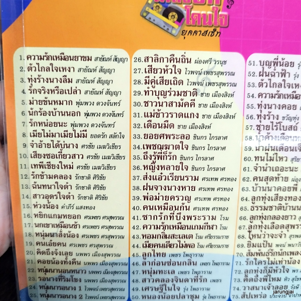 usb เพลงฮิตโดนใจ ยุคคาสเซ็ท ความรักเหมือนยาขม สายัณห์ พุ่มพวง ยอดรัก mp3 usb แม่ไม้เพลงไทย af 103