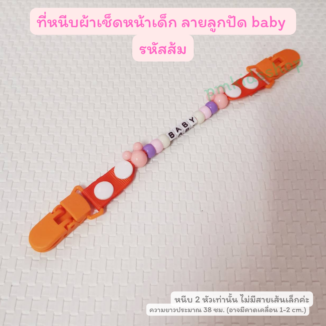 ที่หนีบผ้าเช็ดหน้าเด็ก ลายลูกปัด คล้องจุกหลอกได้ สายคล้องกันหล่น กันตก ที่หนีบผ้าเช็ดน้ำลาย