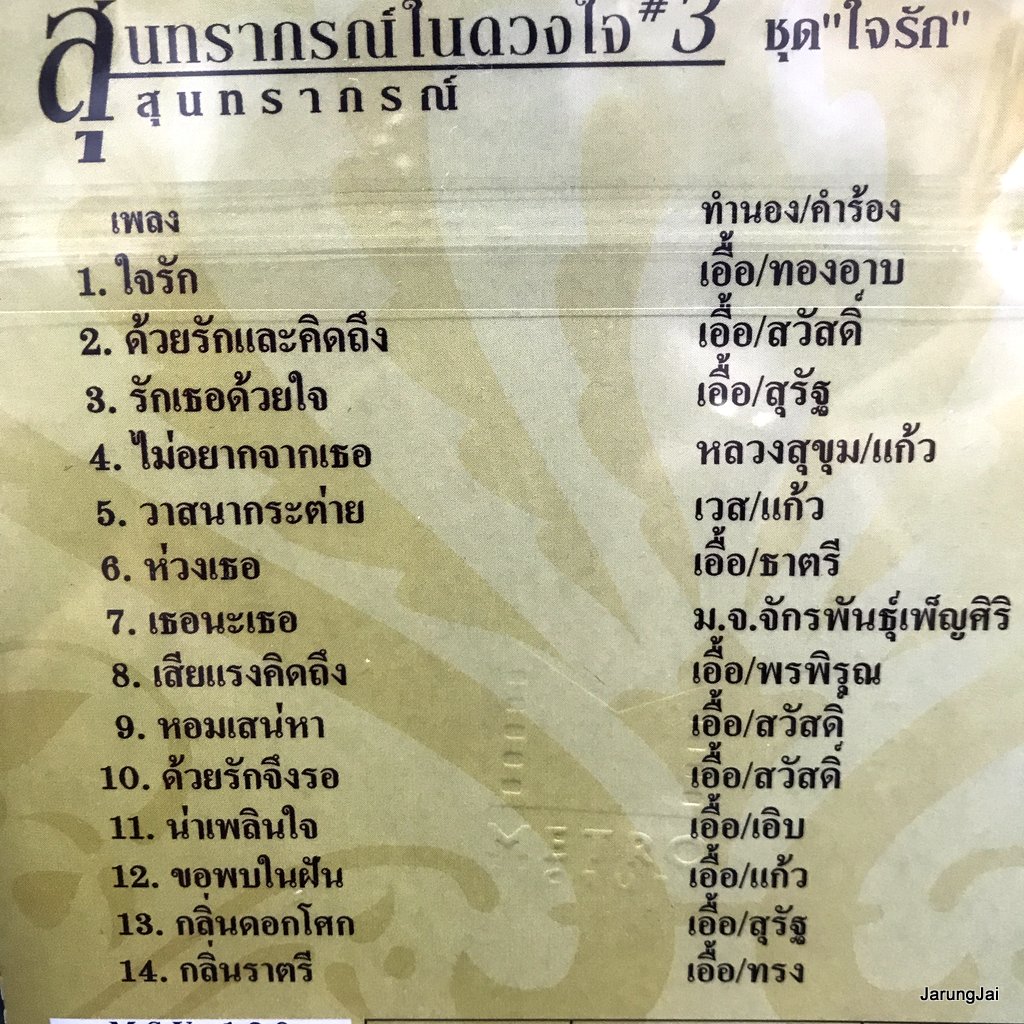 vcd สุนทราภรณ์ สุนทราภรณ์ในดวงใจ ชุด 03 ใจรัก ด้วยรักและคิดถึง รักเธอด้วยใจ karaoke vcd mt