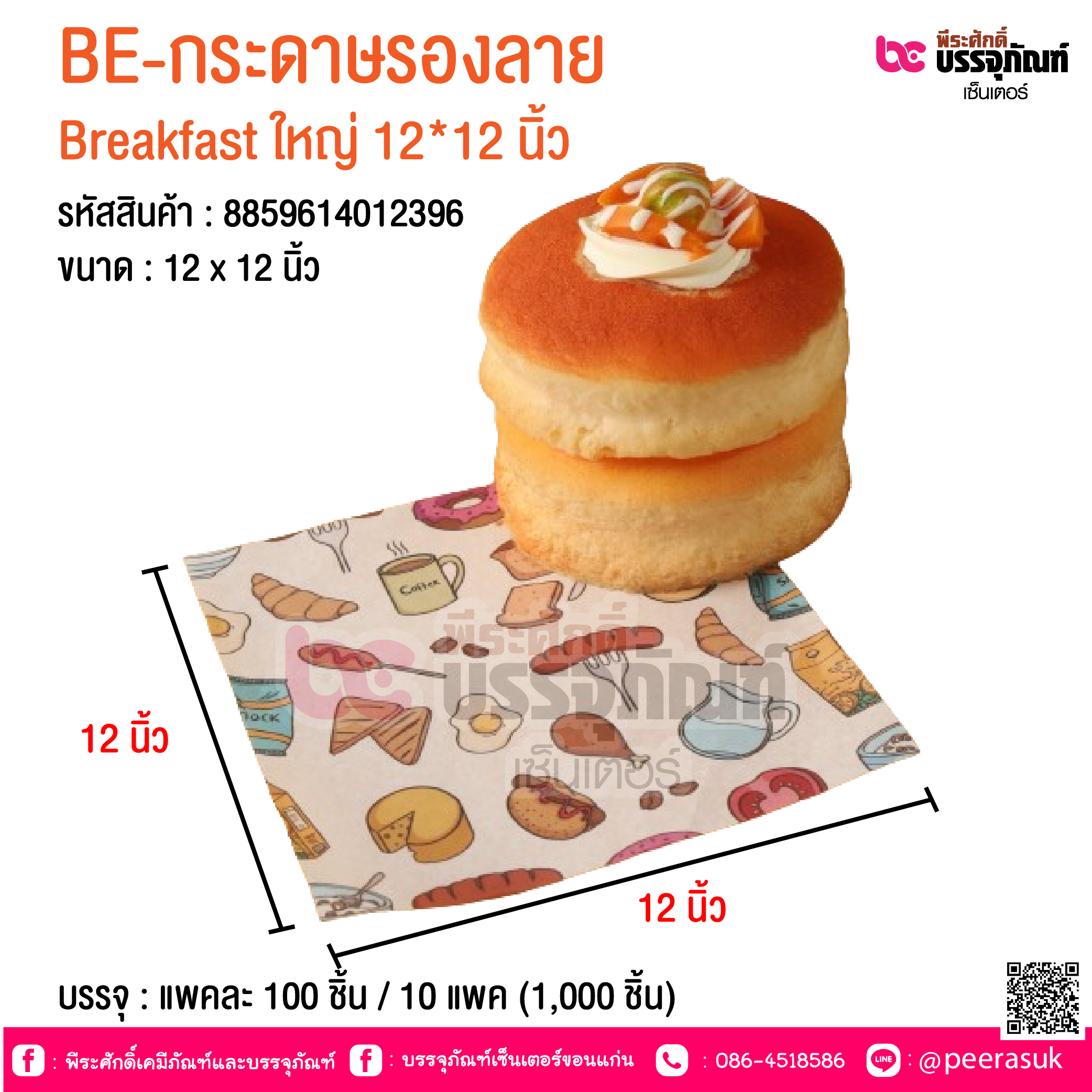 BE-กระดาษรองลาย Breakfast ใหญ่ 12*12 นิ้ว @ บรรจุ : แพคละ 100 ชิ้น / 10 แพค (1,000 ชิ้น)