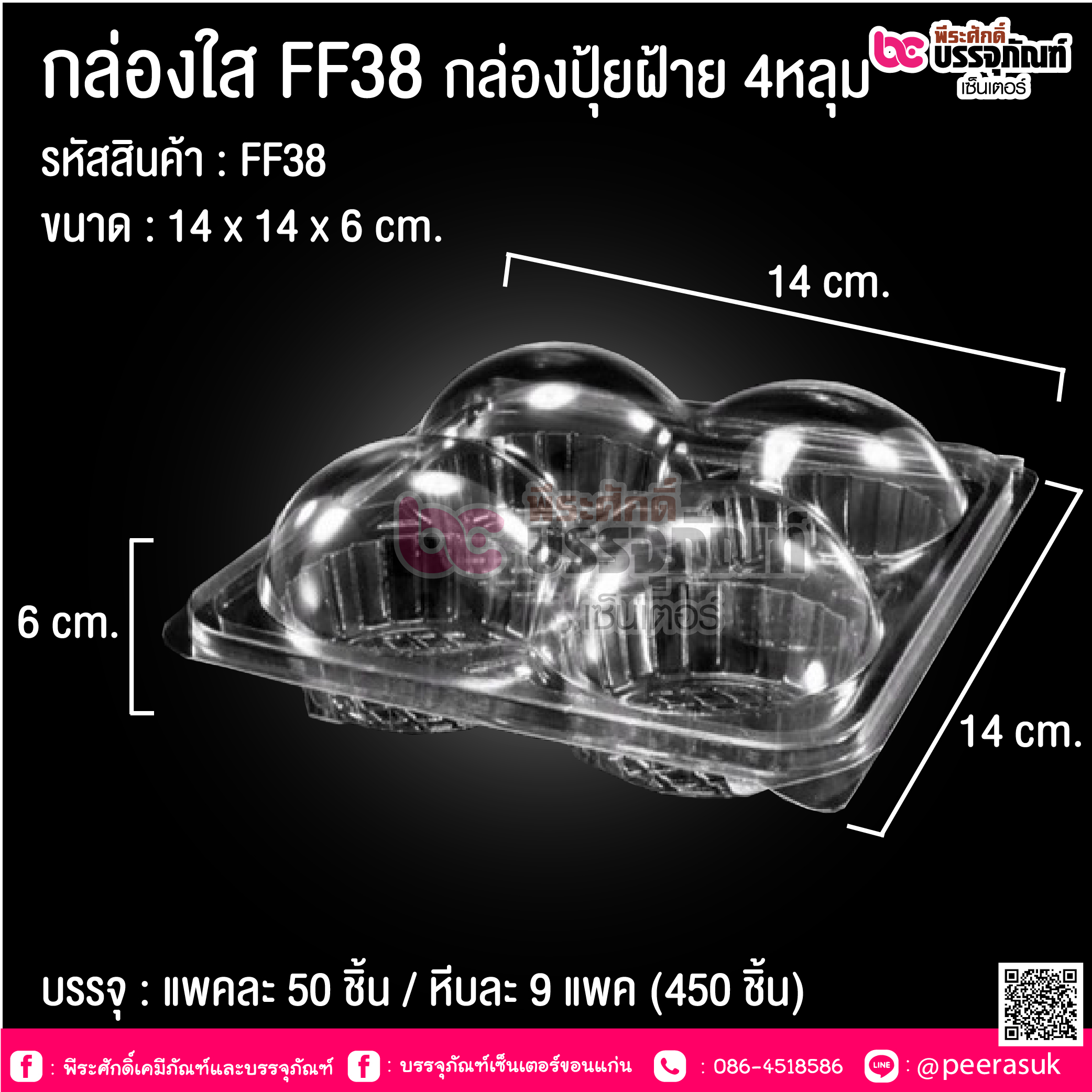 กล่องใส FF38 กล่องปุ้ยฝ้าย 4 หลุม
