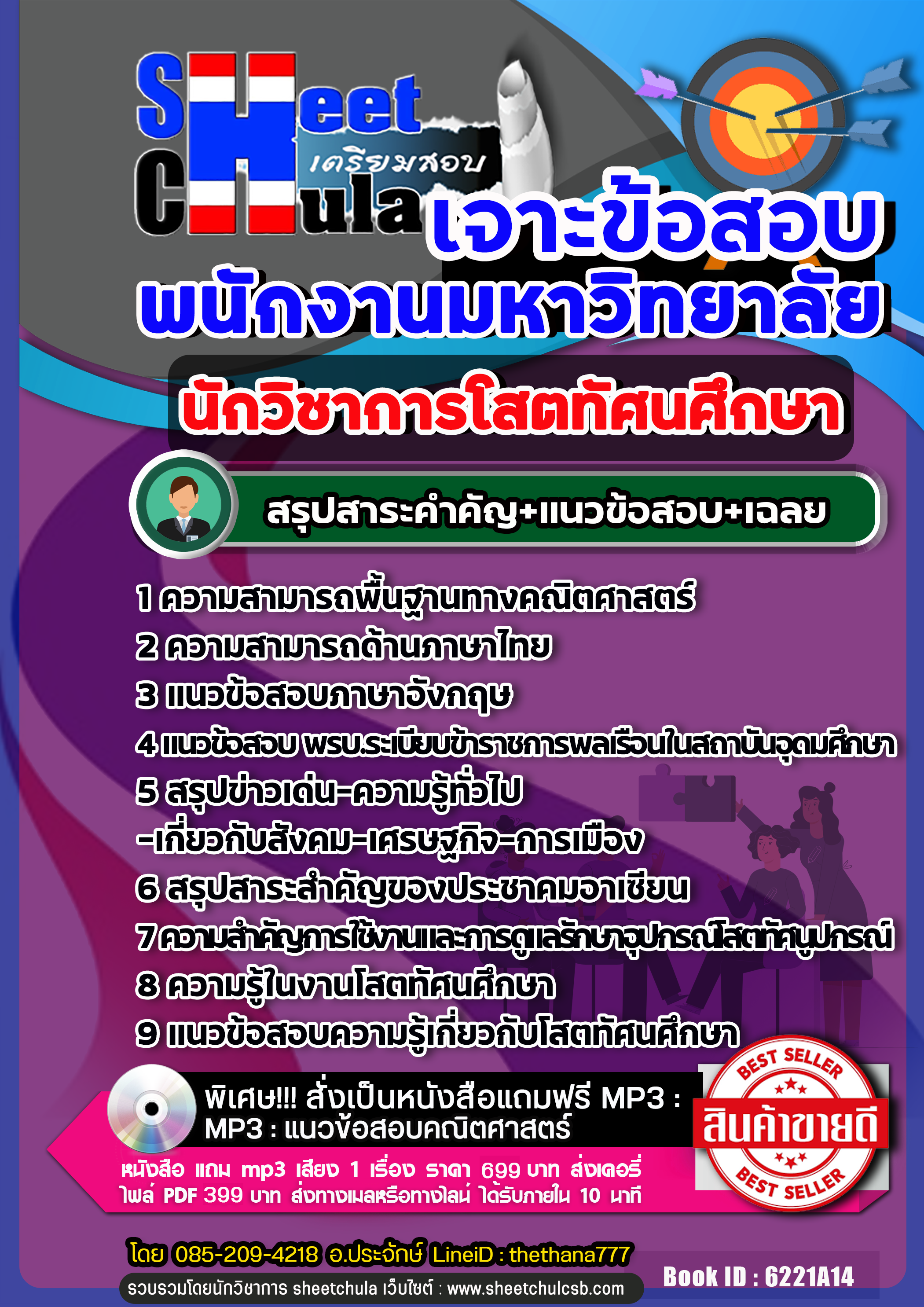 แนวข้อสอบ นักวิชาการโสตทัศนศึกษา พนักงานมหาวิทยาลัย NEW
